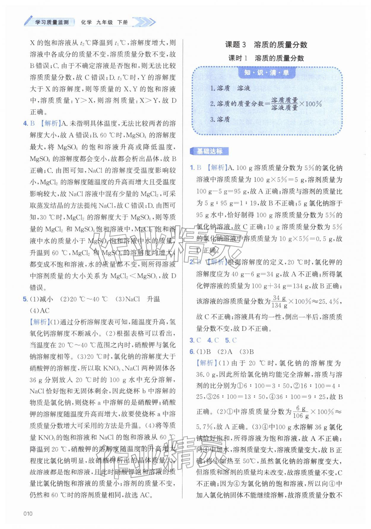 2026年学习质量监测九年级化学下册人教版&nbsp;第10页