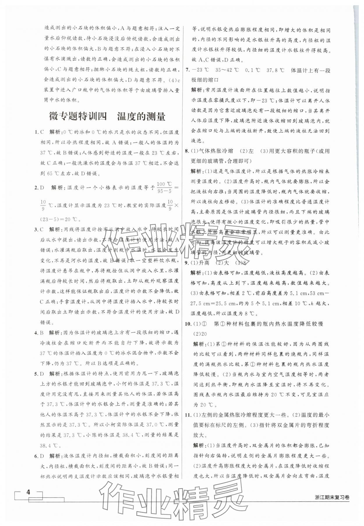 2024年領(lǐng)智優(yōu)選浙江期末復(fù)習(xí)卷七年級科學(xué)上冊浙教版 第4頁