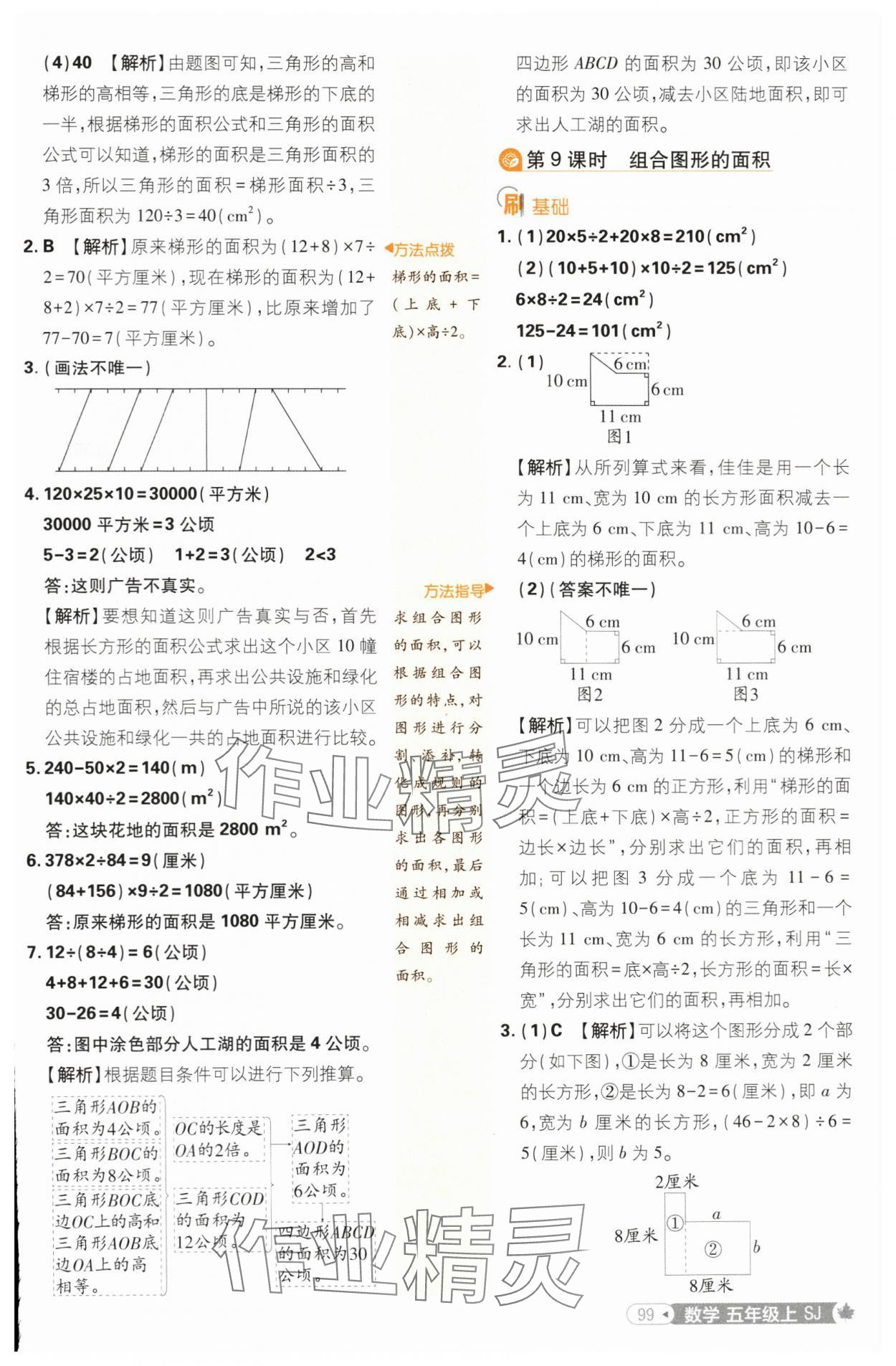 2024年小学必刷题五年级数学上册苏教版 参考答案第9页