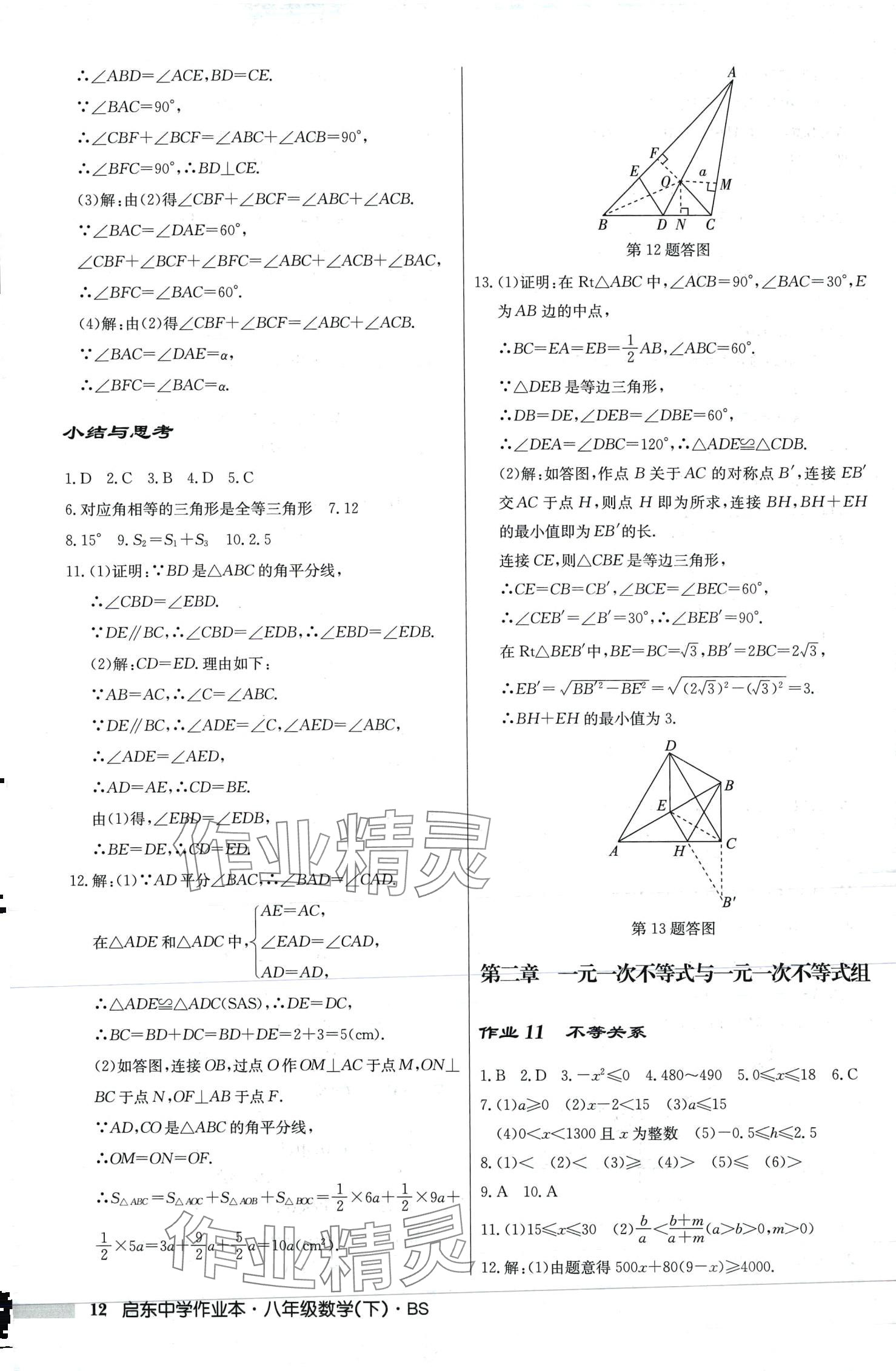 2024年啟東中學(xué)作業(yè)本八年級(jí)數(shù)學(xué)下冊(cè)北師大版 第12頁(yè)