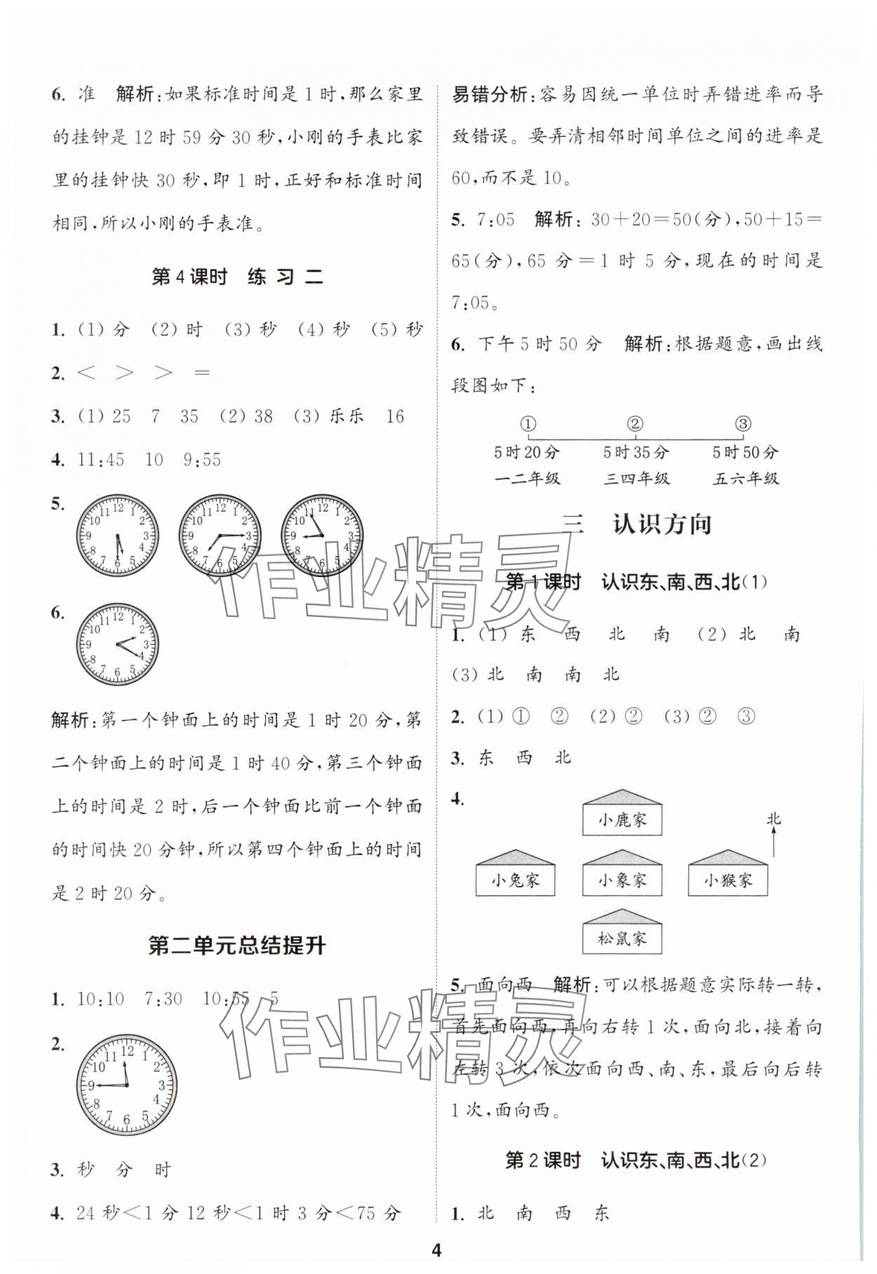 2024年通城学典课时作业本二年级数学下册苏教版江苏专版 第4页