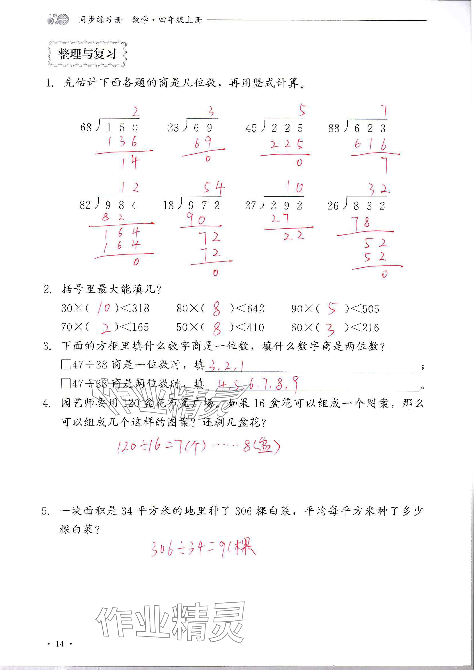 2024年同步練習(xí)冊(cè)河北教育出版社四年級(jí)數(shù)學(xué)上冊(cè)冀教版 參考答案第14頁(yè)