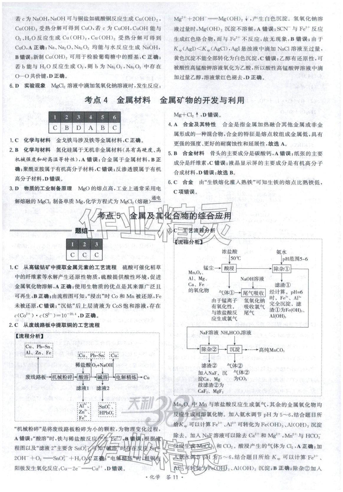2025年天利38套五年真题高考试题分类化学 参考答案第11页