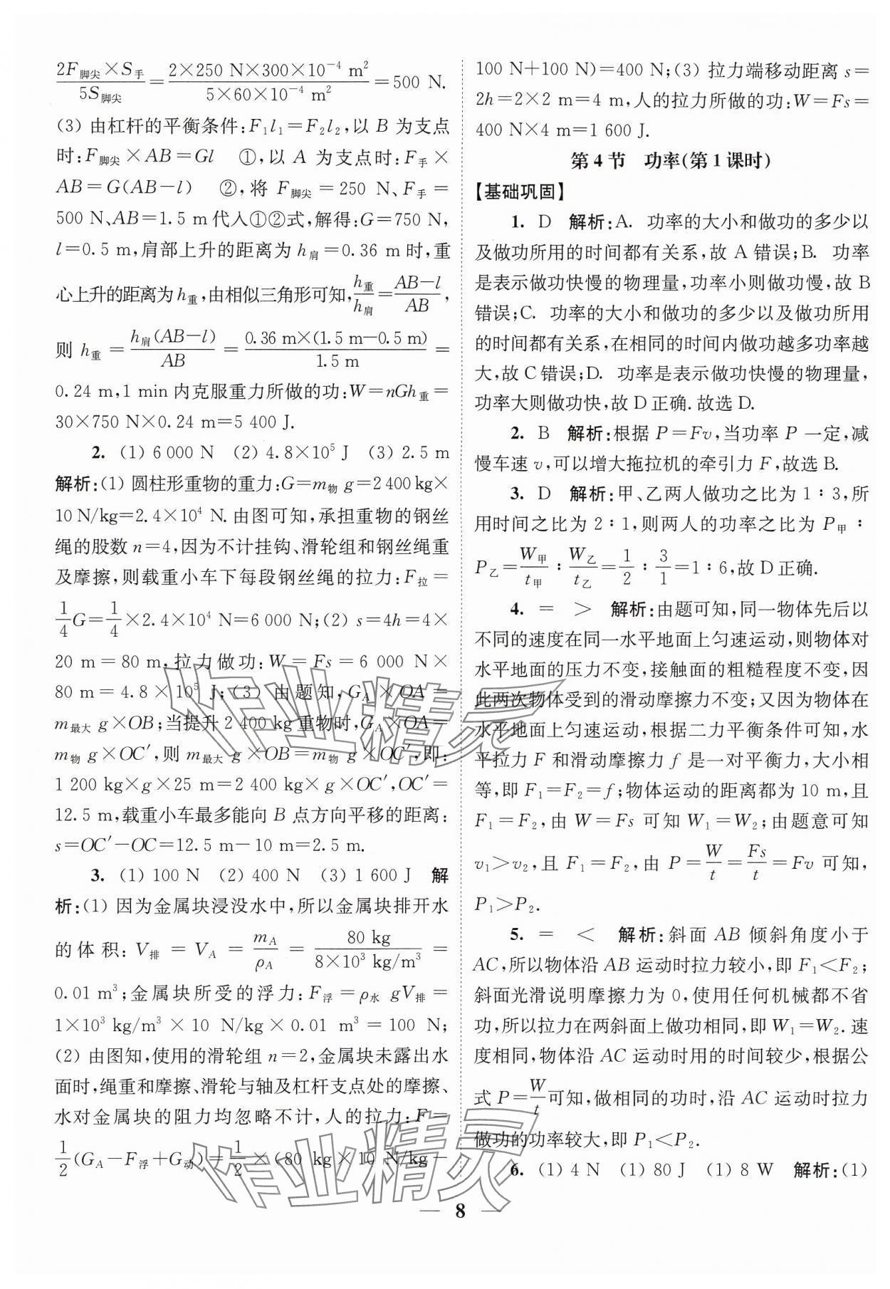 2024年随堂练1加2九年级物理上册苏科版 参考答案第8页