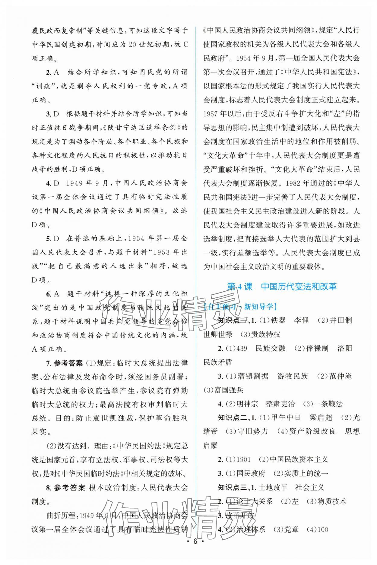 2025年高中同步測控優化設計高中歷史選擇性必修1人教版增強版 參考答案第5頁
