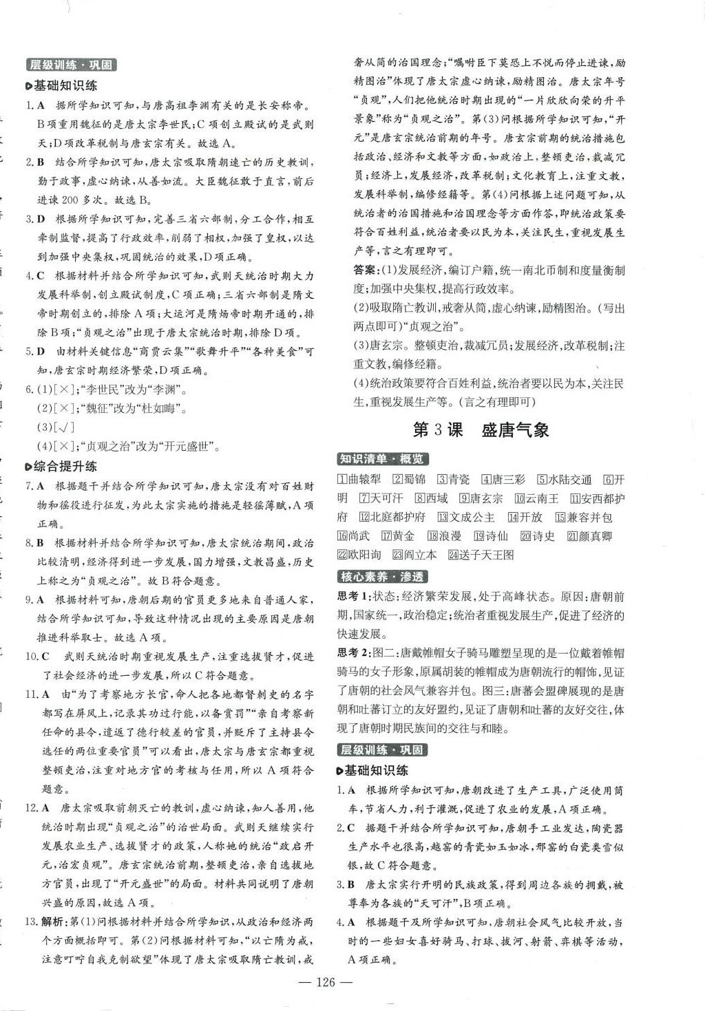 2024年练案七年级历史下册人教版安徽专版 第2页