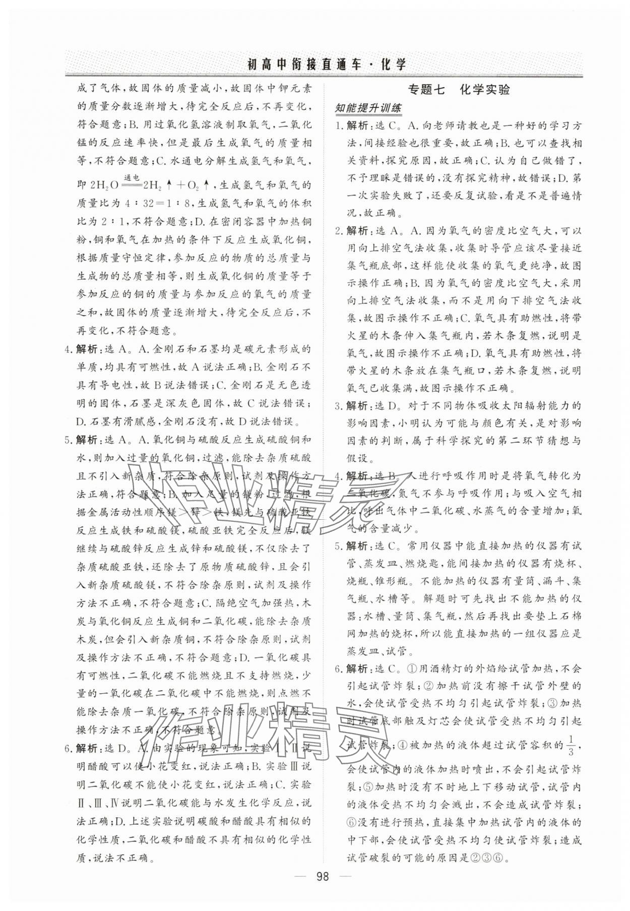 2025年初高中衔接直通车化学&nbsp;参考答案第4页
