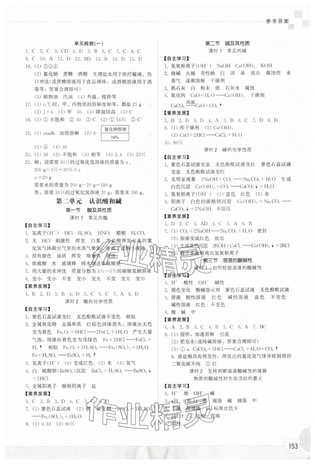 2025年同步练习册山东教育出版社九年级化学全一册鲁教版五四制 参考答案第2页