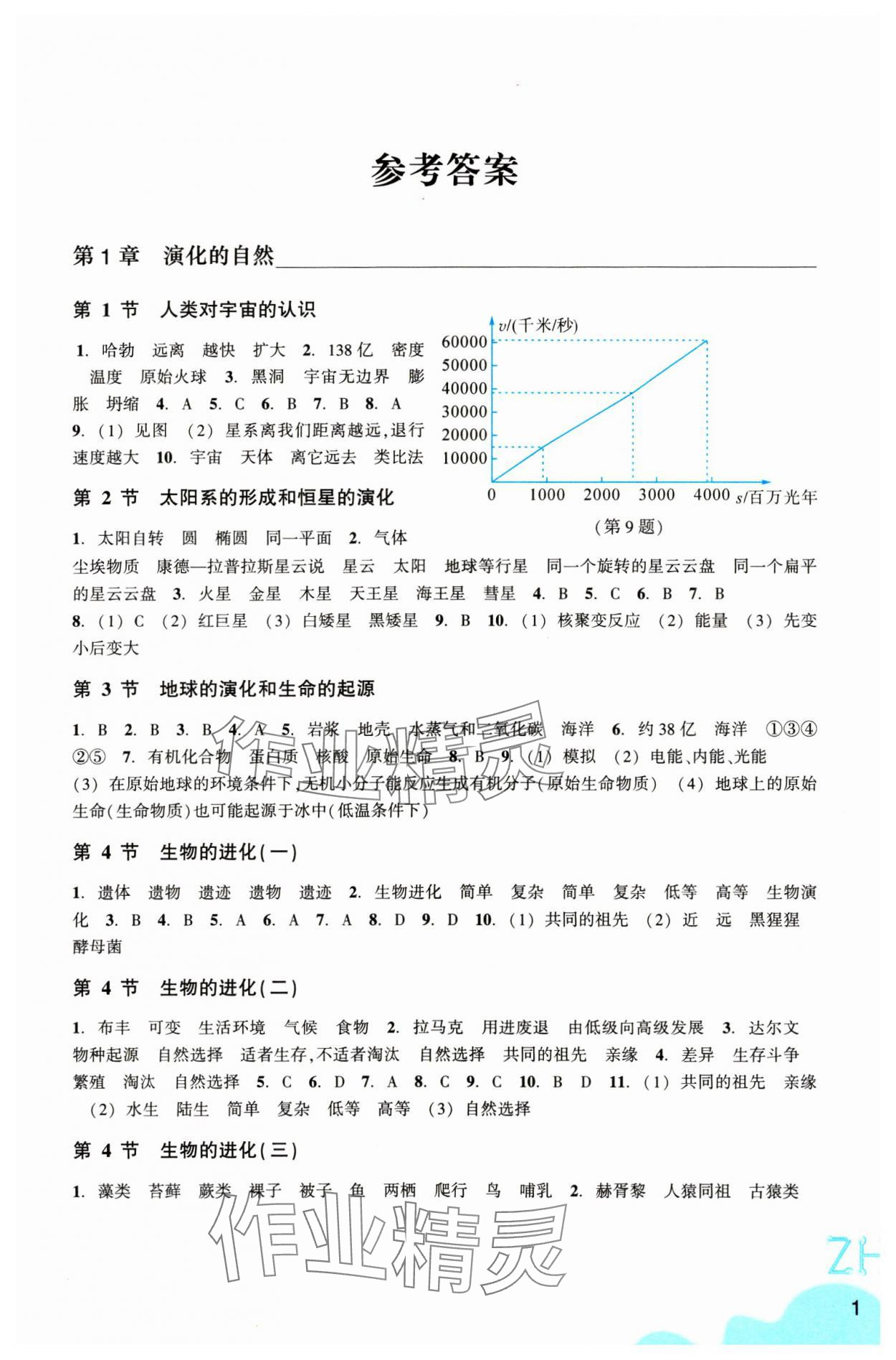 2025年作業(yè)本浙江教育出版社九年級科學(xué)下冊浙教版 第1頁