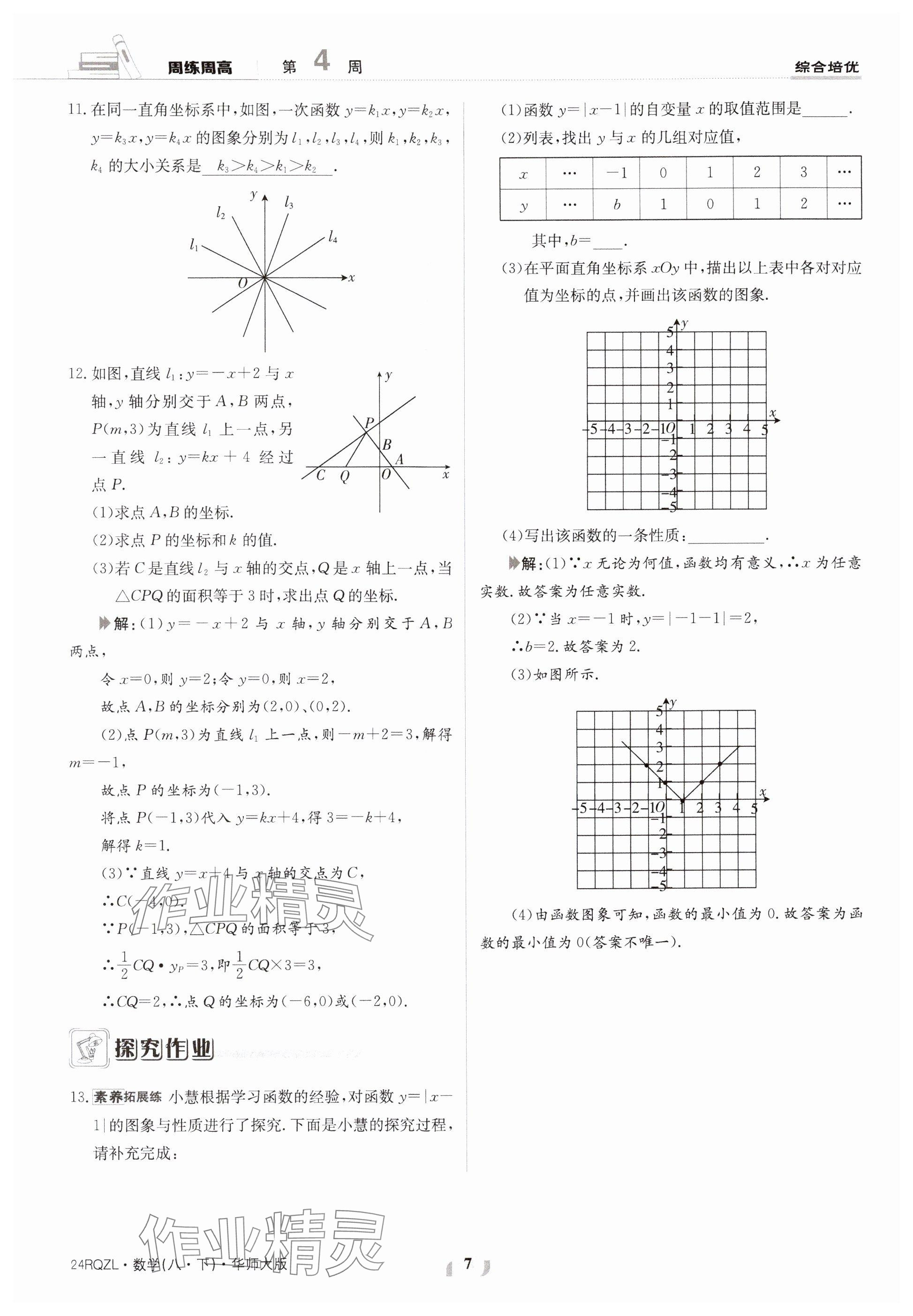 2024年日清周練八年級數(shù)學下冊華師大版 參考答案第7頁