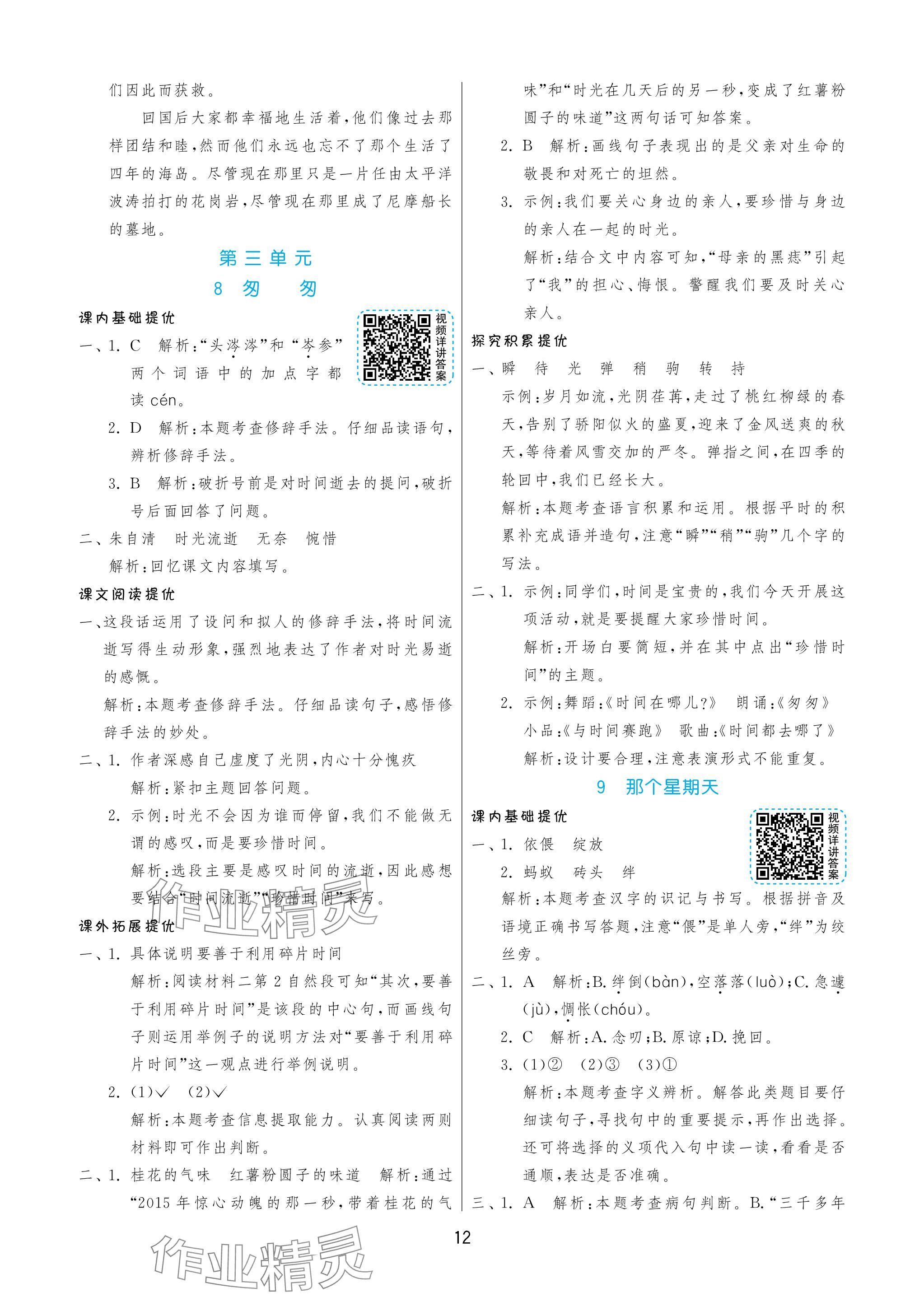 2024年实验班提优训练六年级语文下册人教版 参考答案第12页