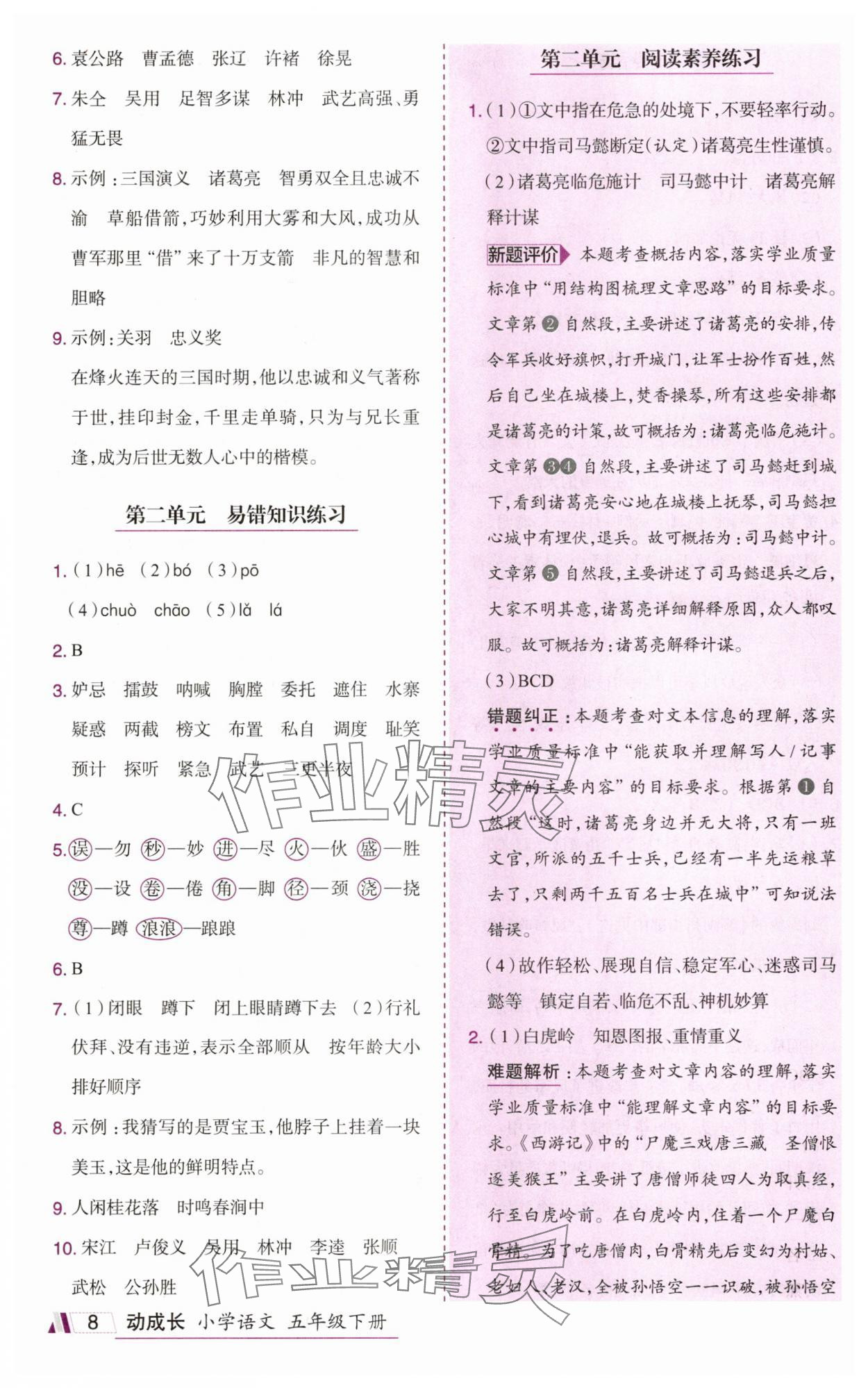 2025年动成长题题体现核心素养五年级语文下册人教版惠州专版&nbsp;参考答案第8页