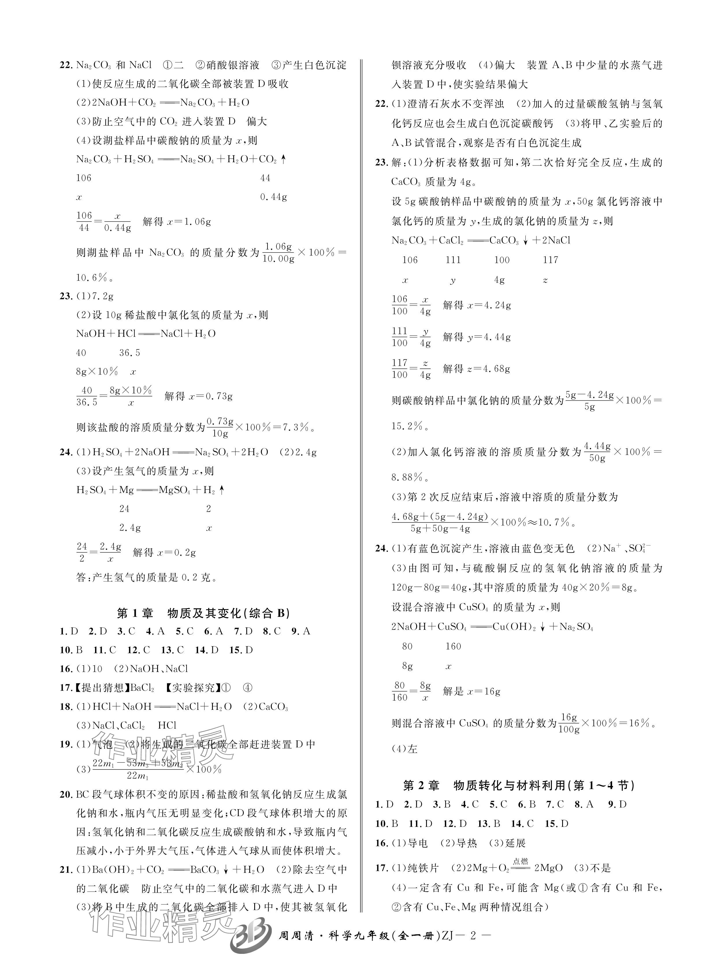 2024年周周清檢測九年級科學全一冊浙教版 參考答案第2頁