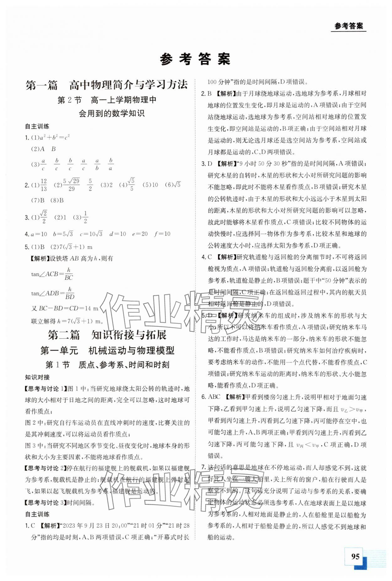 2025年金太陽教育初高中完美銜接高中物理 第1頁
