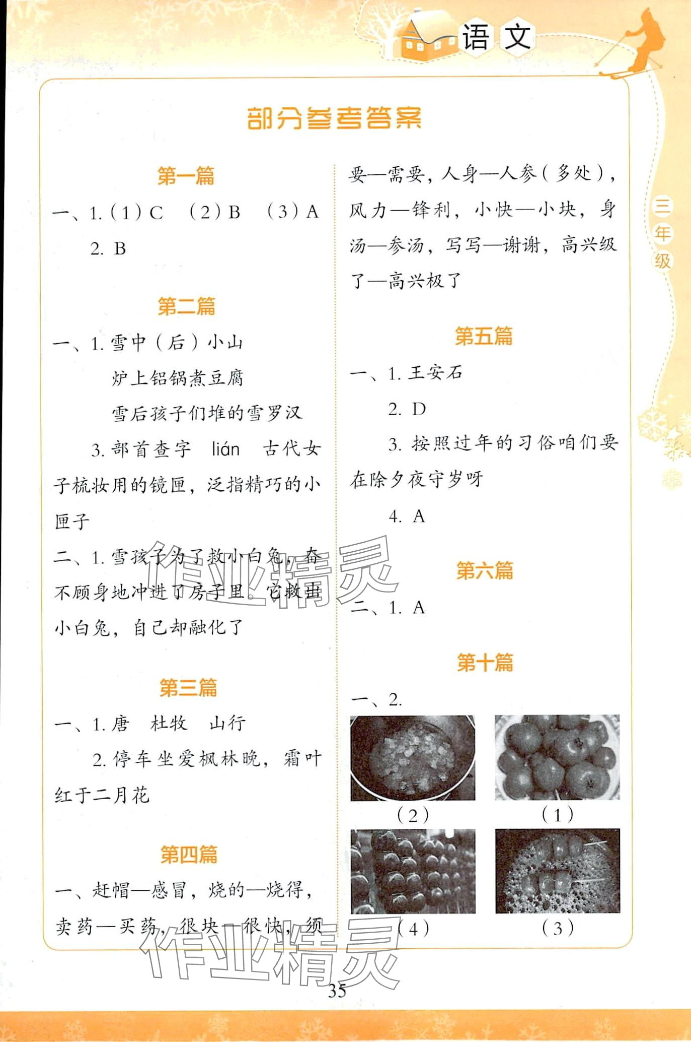 2024年學生寒假實踐活動手冊三年級語文 第1頁