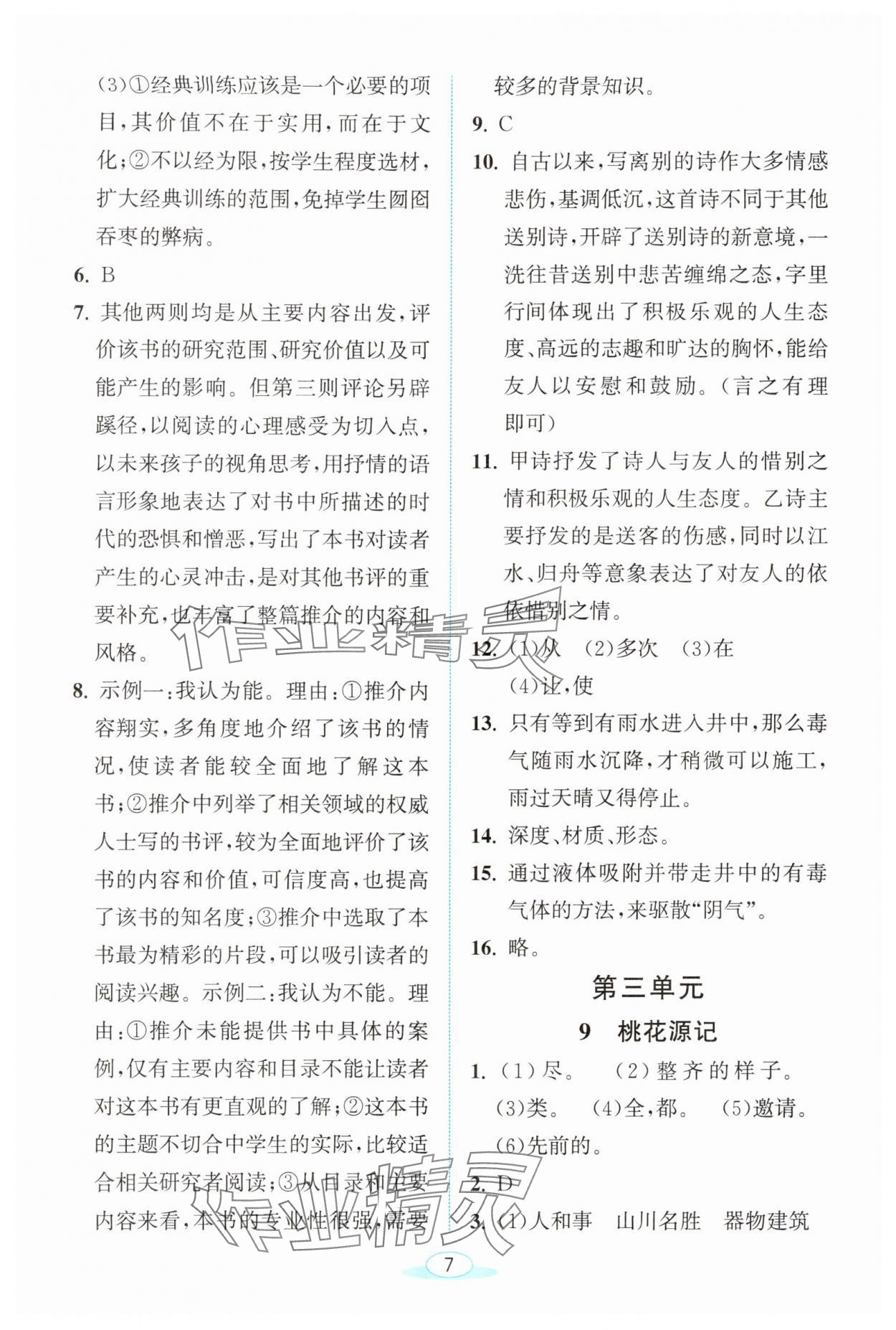 2024年教與學(xué)浙江教育出版社八年級(jí)語文下冊人教版 第7頁