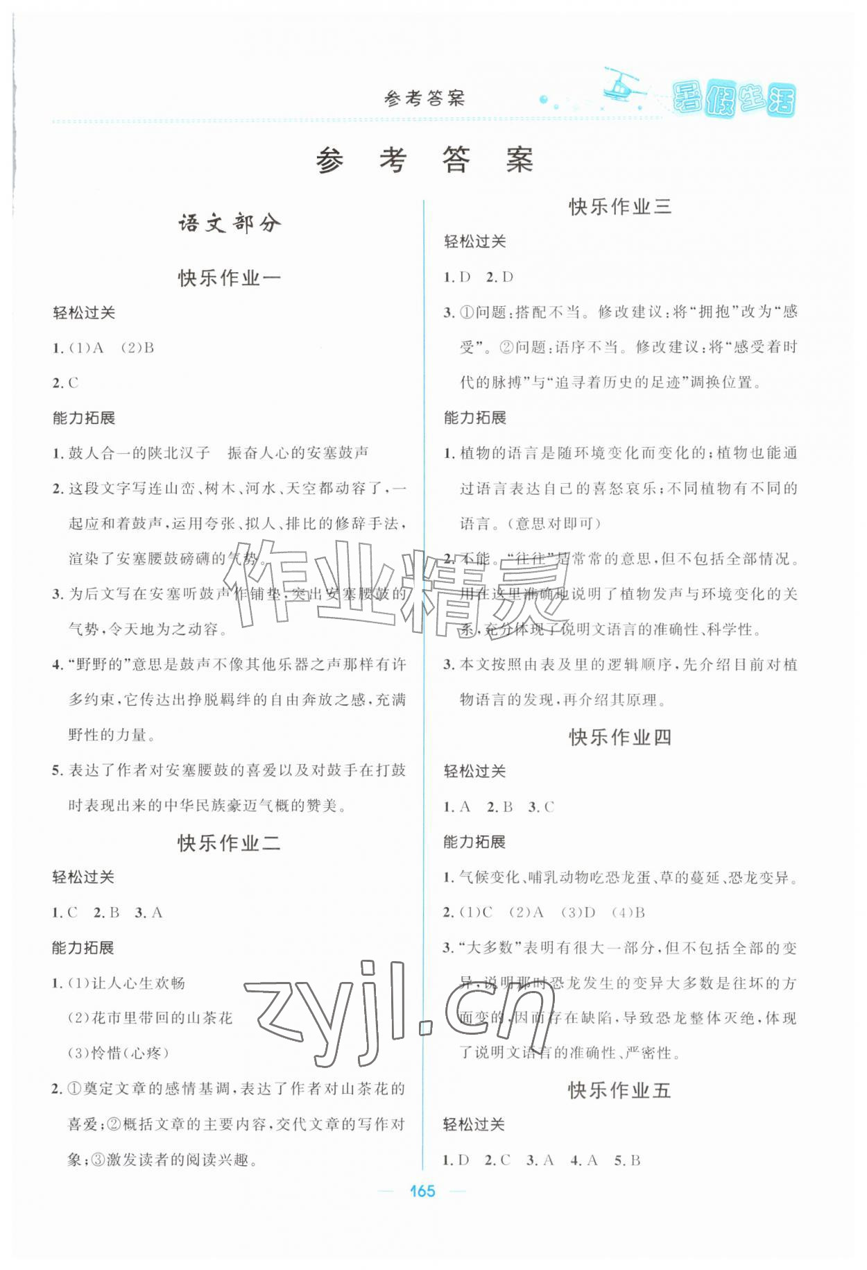 2026年初中生暑假生活八年级综合全一册人教版&nbsp;第1页