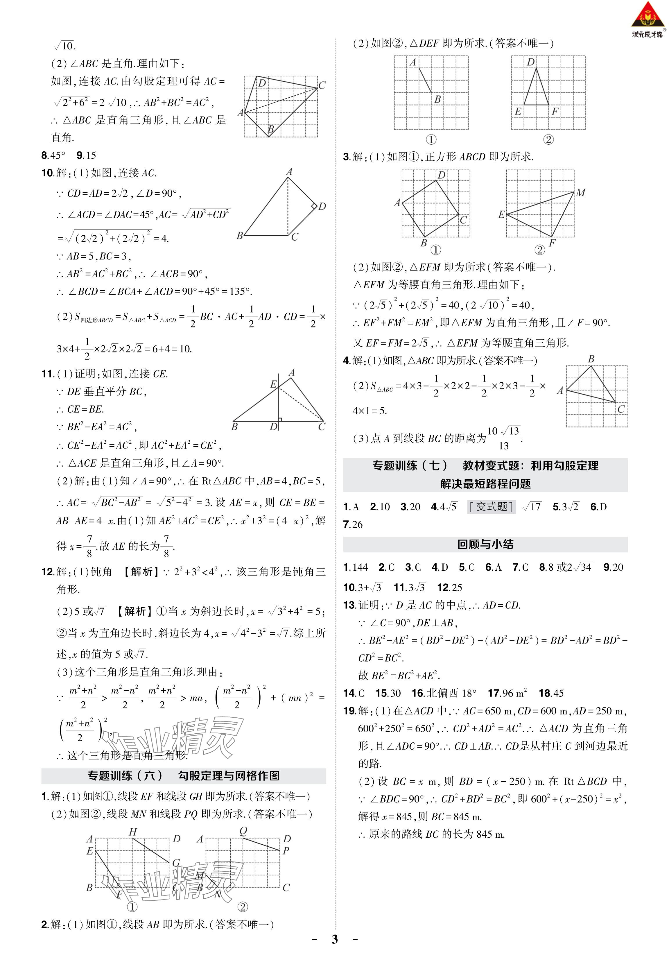 2024年?duì)钤刹怕穭?chuàng)優(yōu)作業(yè)八年級數(shù)學(xué)下冊人教版 參考答案第7頁