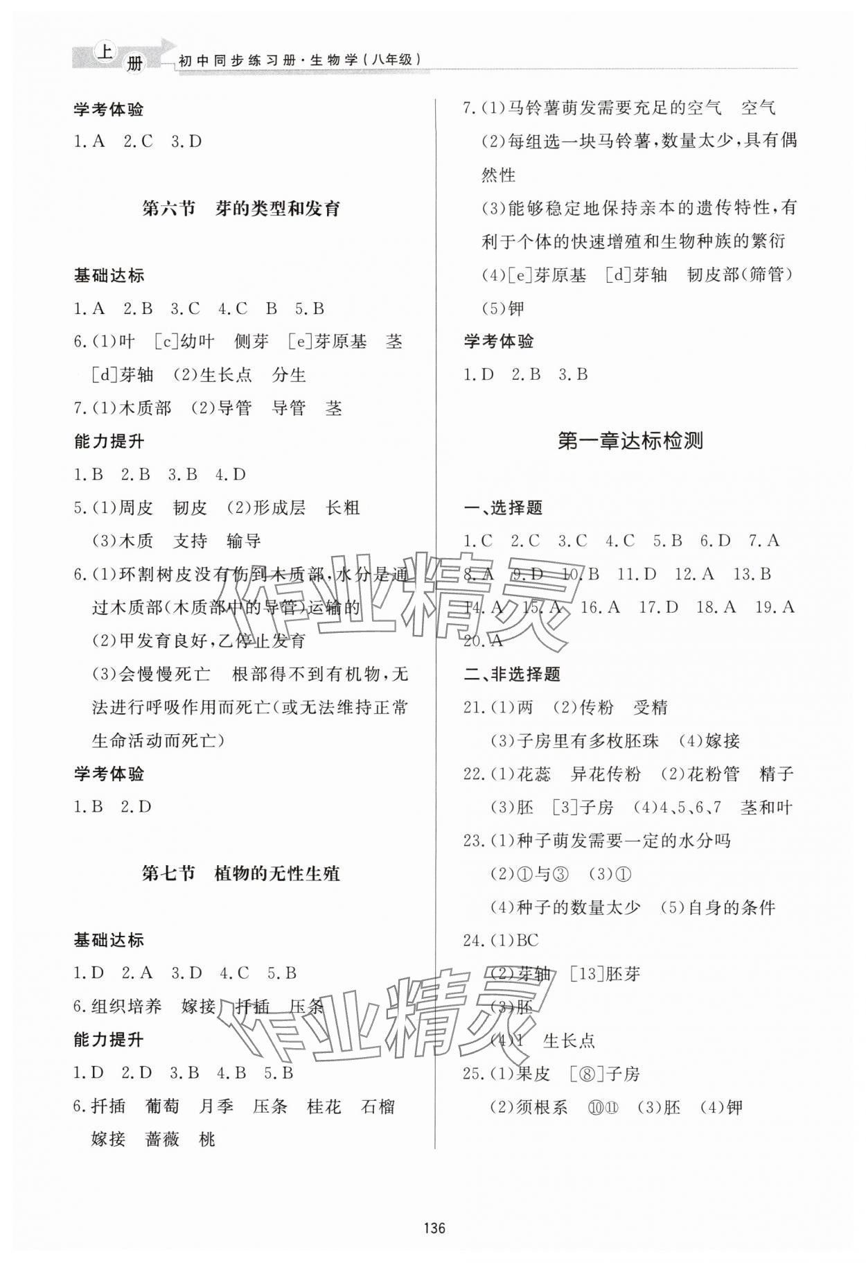 2024年同步练习册济南出版社八年级生物上册济南版 参考答案第3页