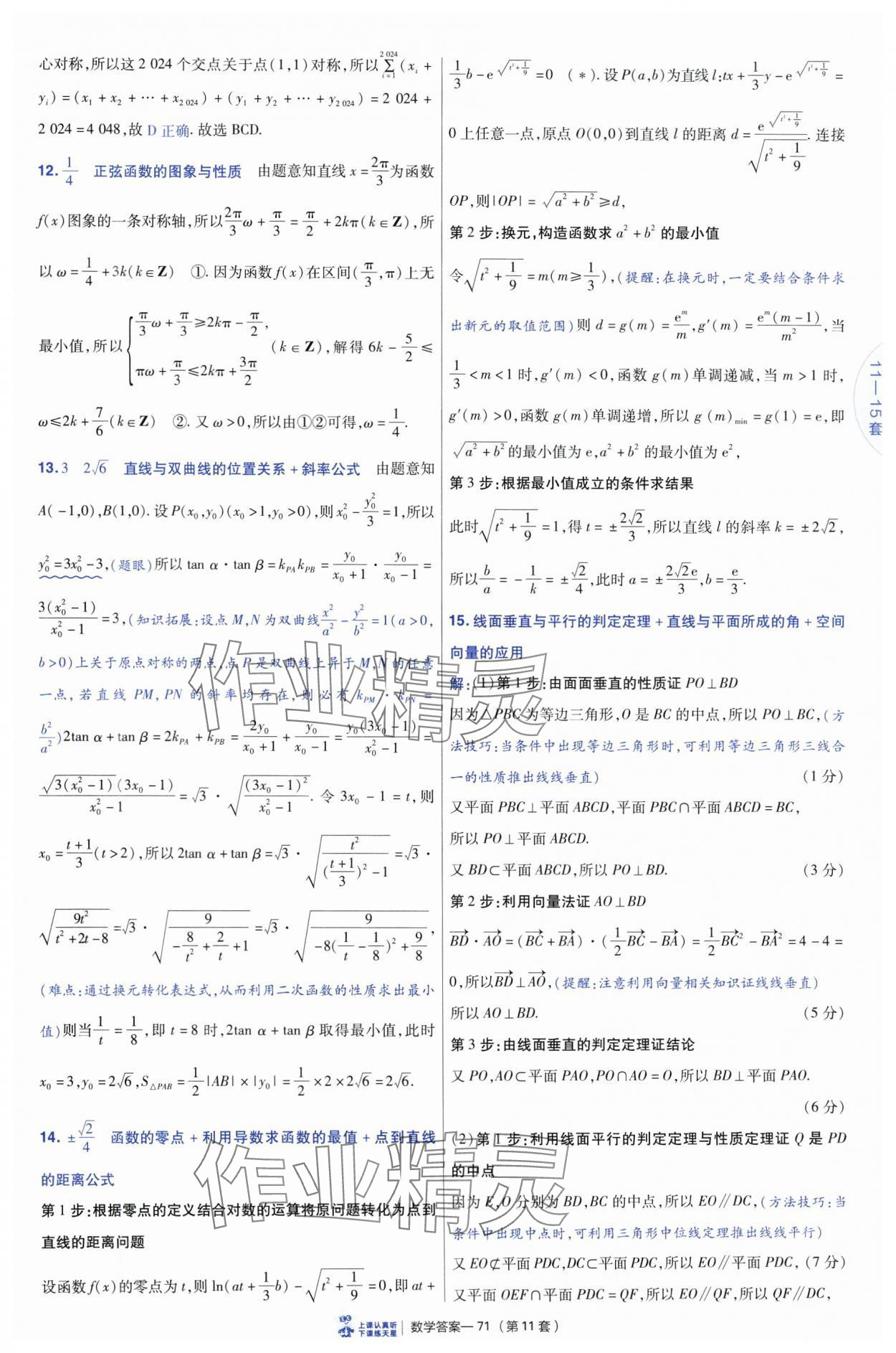 2025年高考沖刺優(yōu)秀模擬試卷匯編45套數(shù)學(xué) 參考答案第71頁