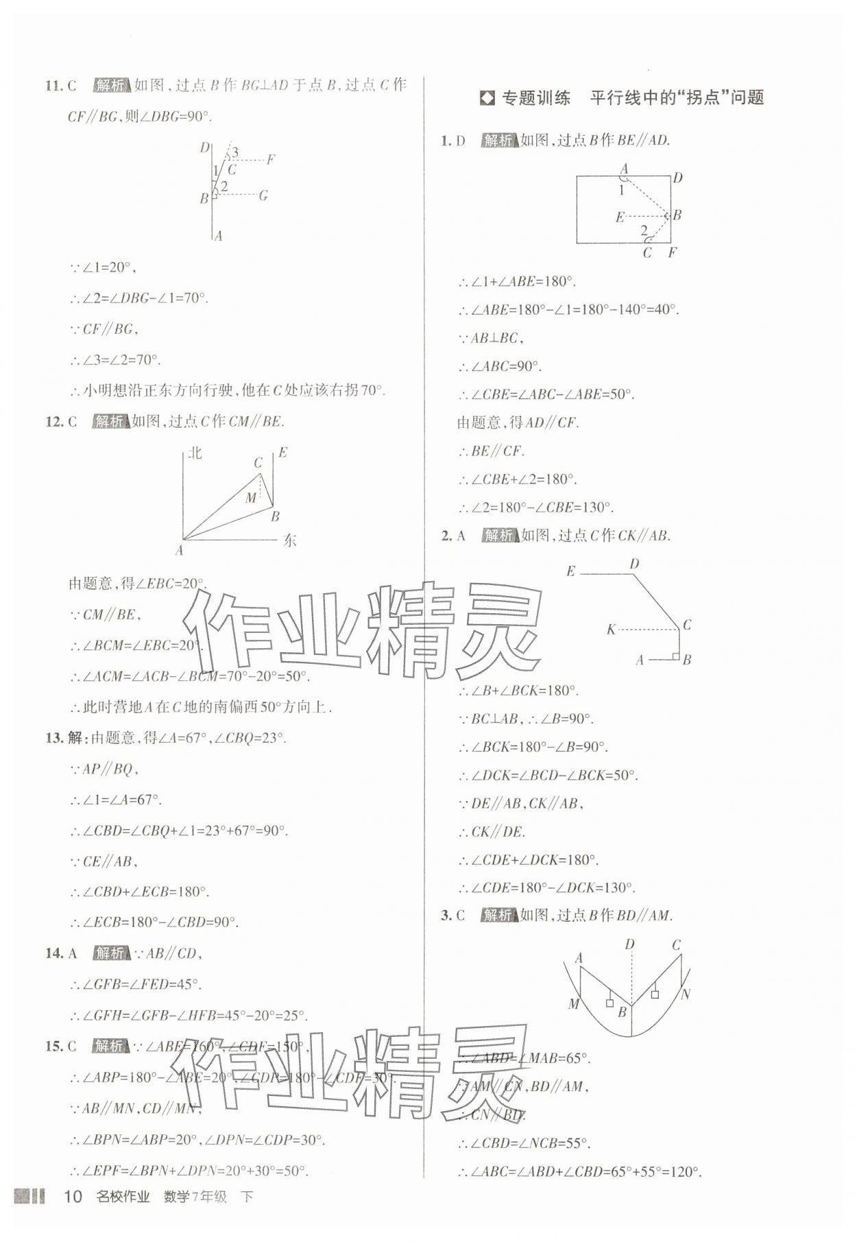 2025年名校作業七年級數學下冊人教版山西專版 參考答案第10頁