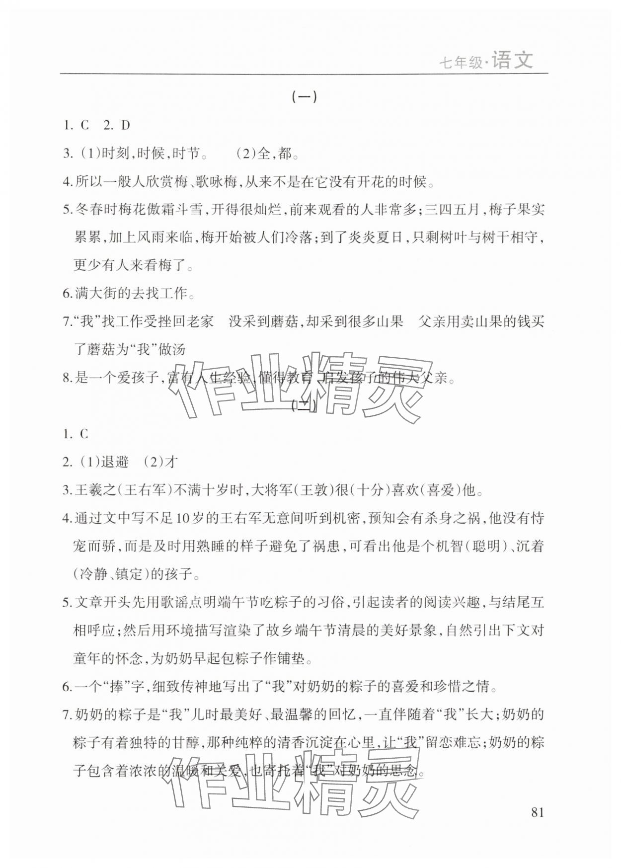 2025年暑假课程练习南方出版社七年级语文 第1页