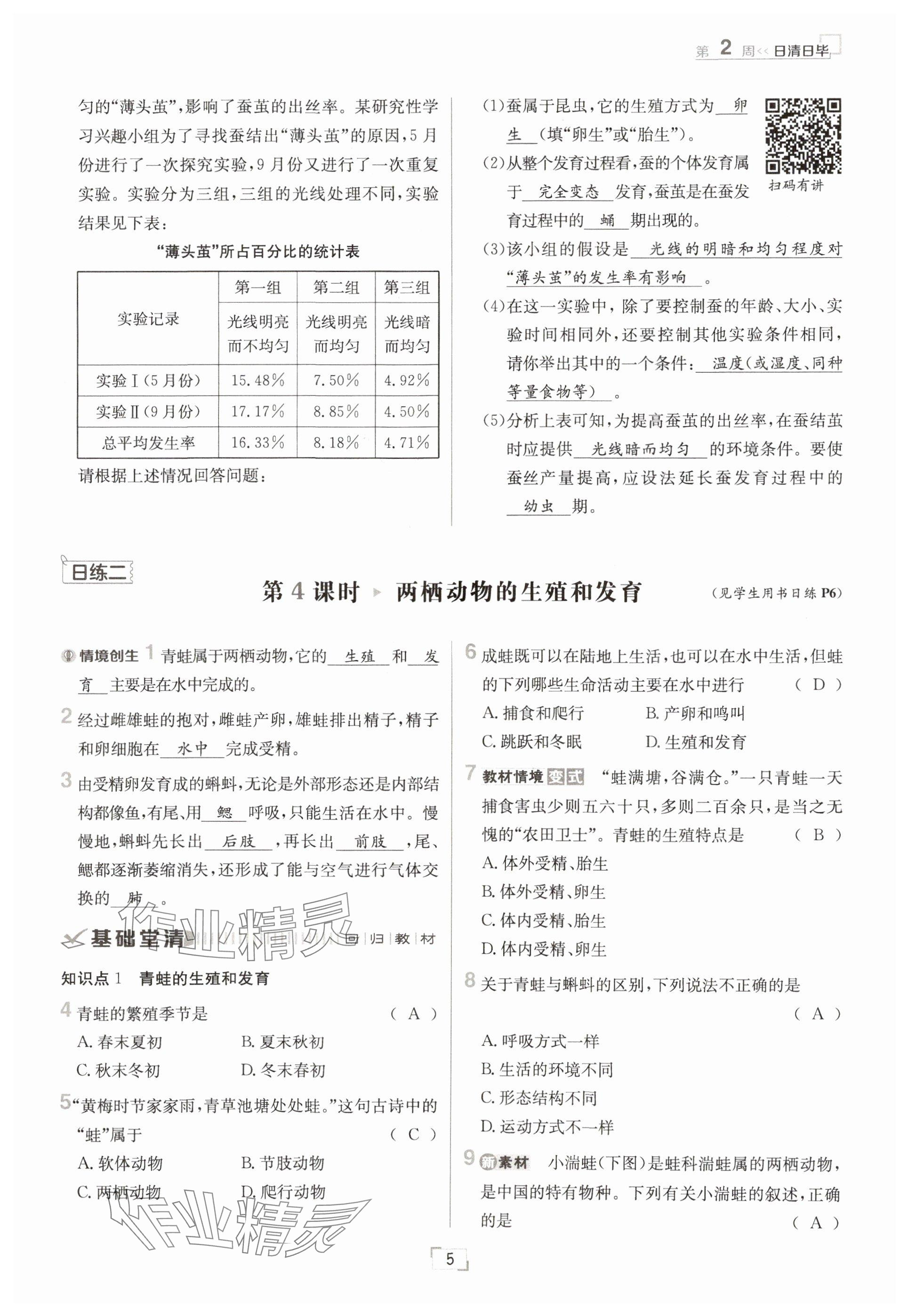2025年日清周练八年级生物下册人教版&nbsp;参考答案第5页