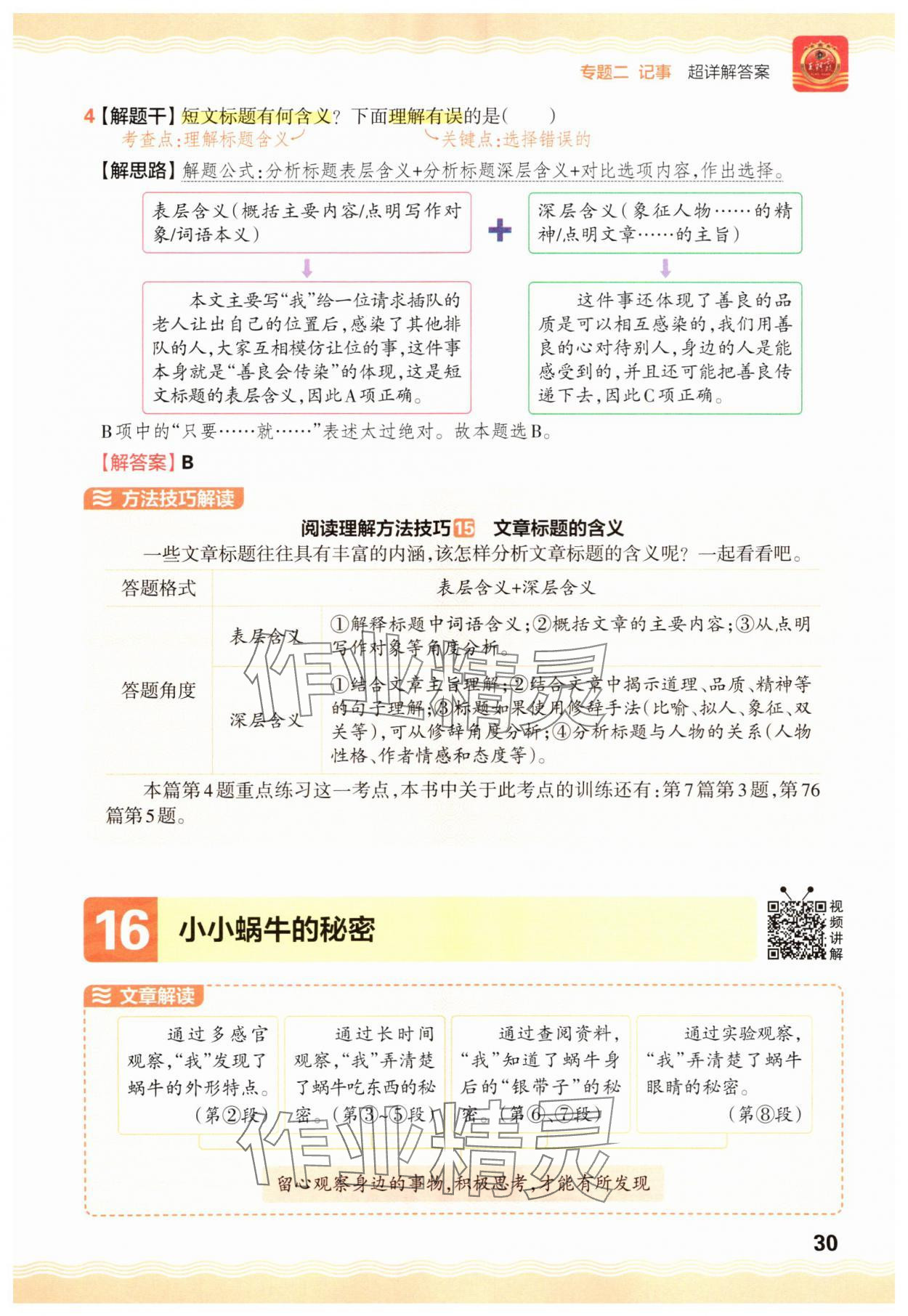 2025年王朝霞小学语文阅读训练100篇三年级&nbsp;参考答案第30页