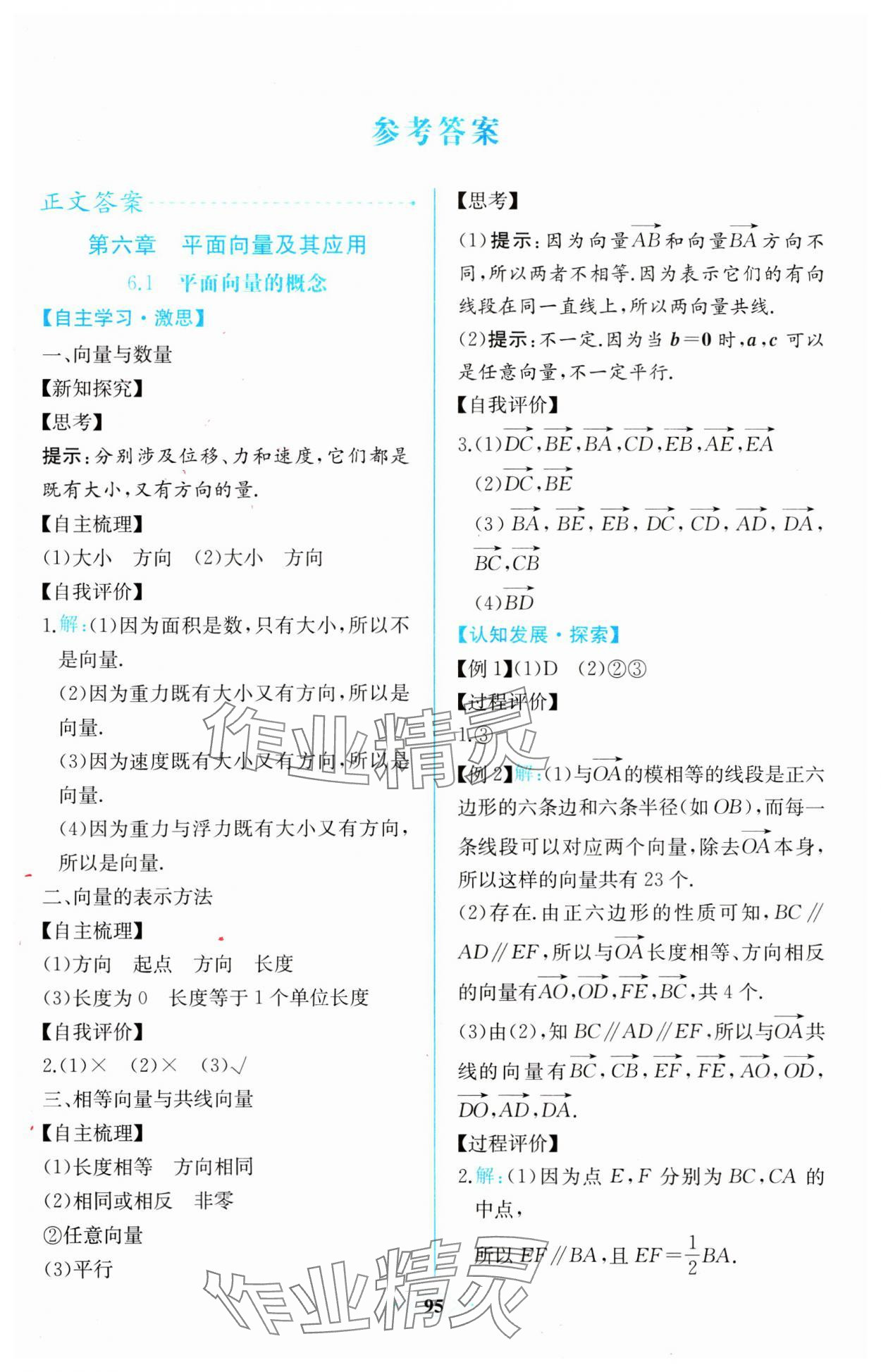 2024年同步解析與測評課時(shí)練人民教育出版社數(shù)學(xué)必修第二冊A版 第1頁