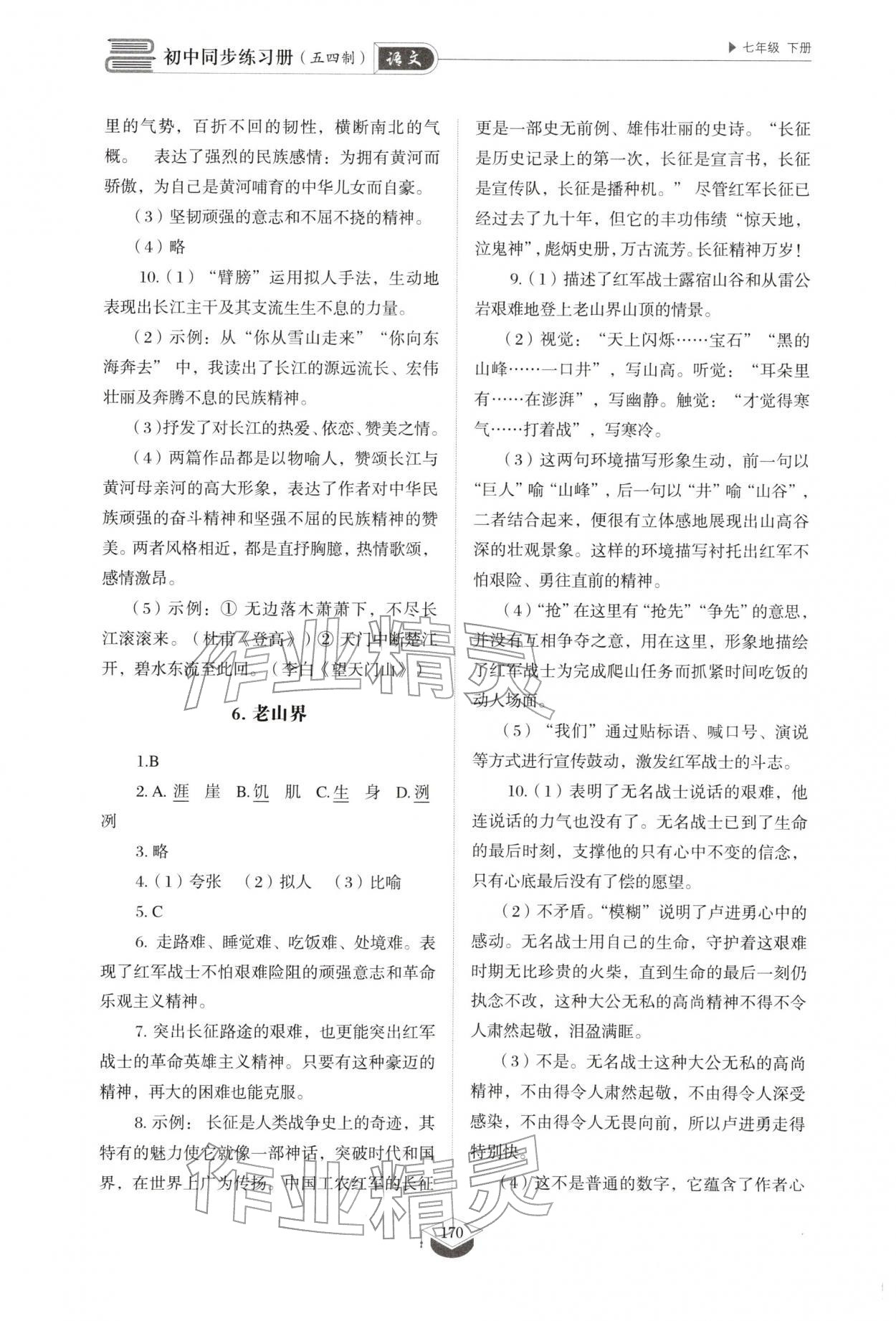 2026年同步练习册山东教育出版社七年级语文下册人教版五四制&nbsp;参考答案第7页