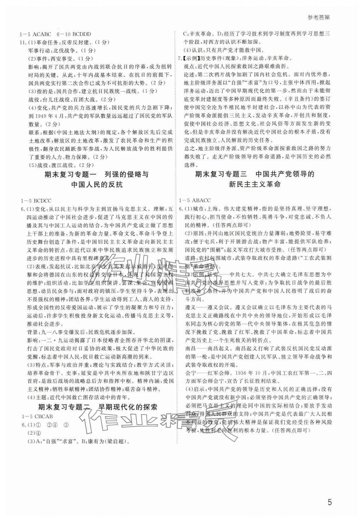 2025年導思學案八年級歷史上冊人教版深圳專版 第5頁