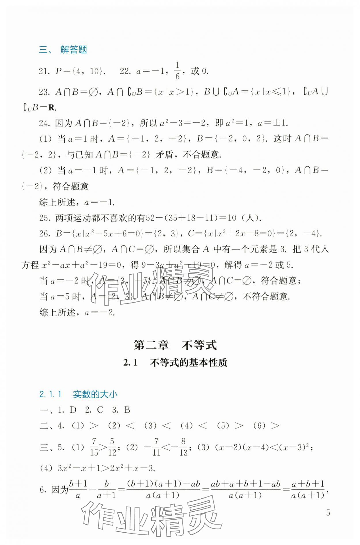 2024年同步練習(xí)基礎(chǔ)模塊中職數(shù)學(xué)上冊 參考答案第5頁