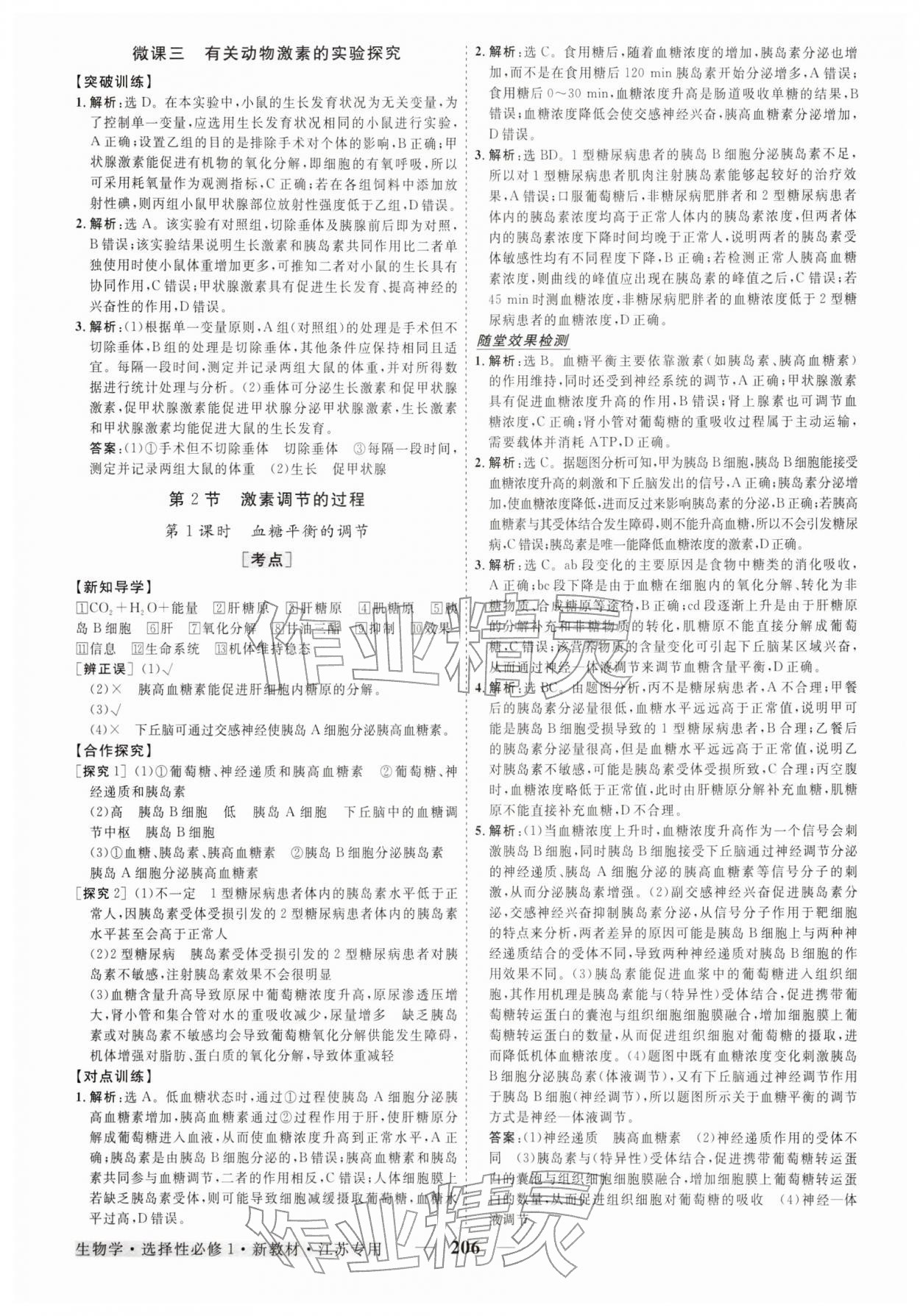 2025年高中同步创新课堂优化方案高中生物选择性必修第一册人教版江苏专版&nbsp;第10页