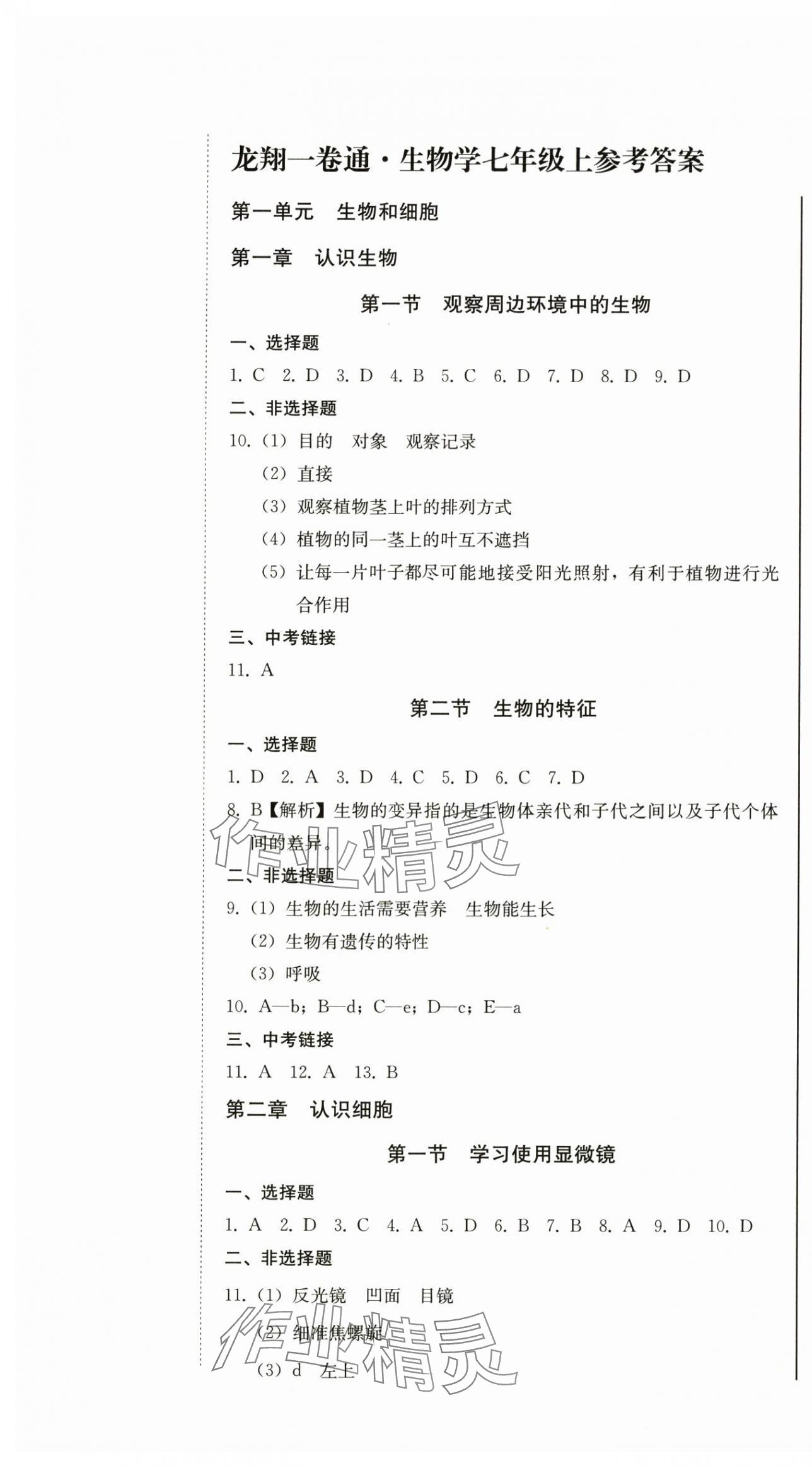 2025年龙翔一卷通七年级生物上册人教版 第1页