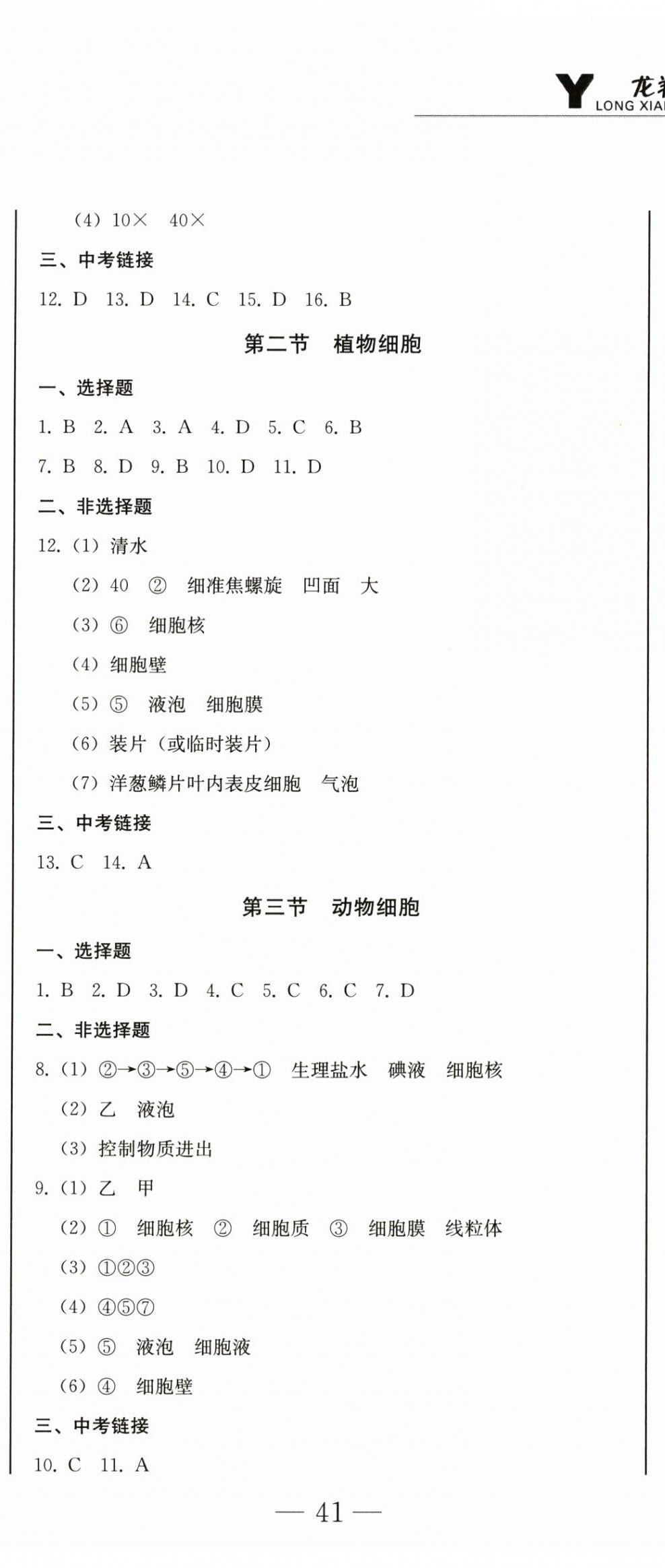 2025年龙翔一卷通七年级生物上册人教版 第2页