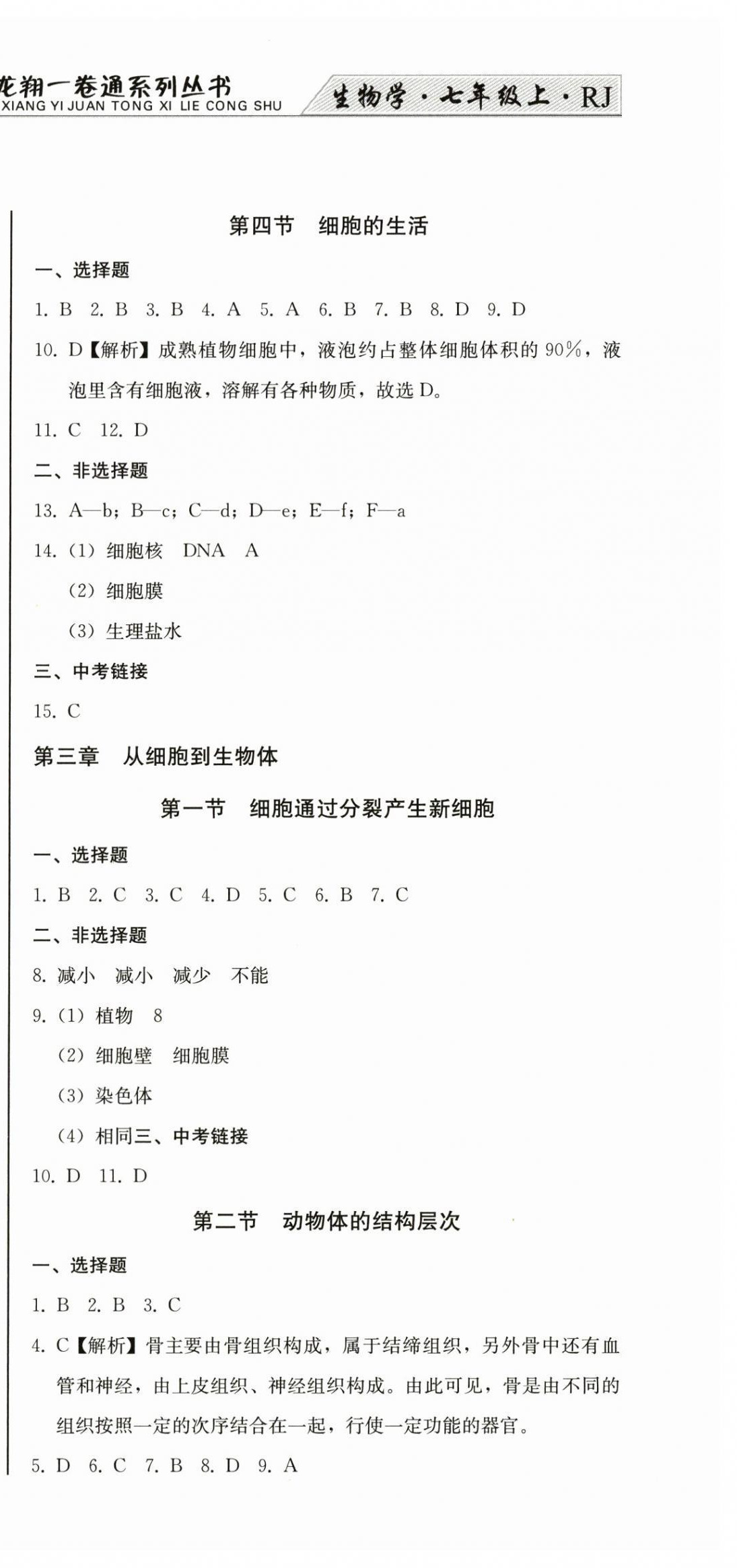 2025年龙翔一卷通七年级生物上册人教版&nbsp;第3页