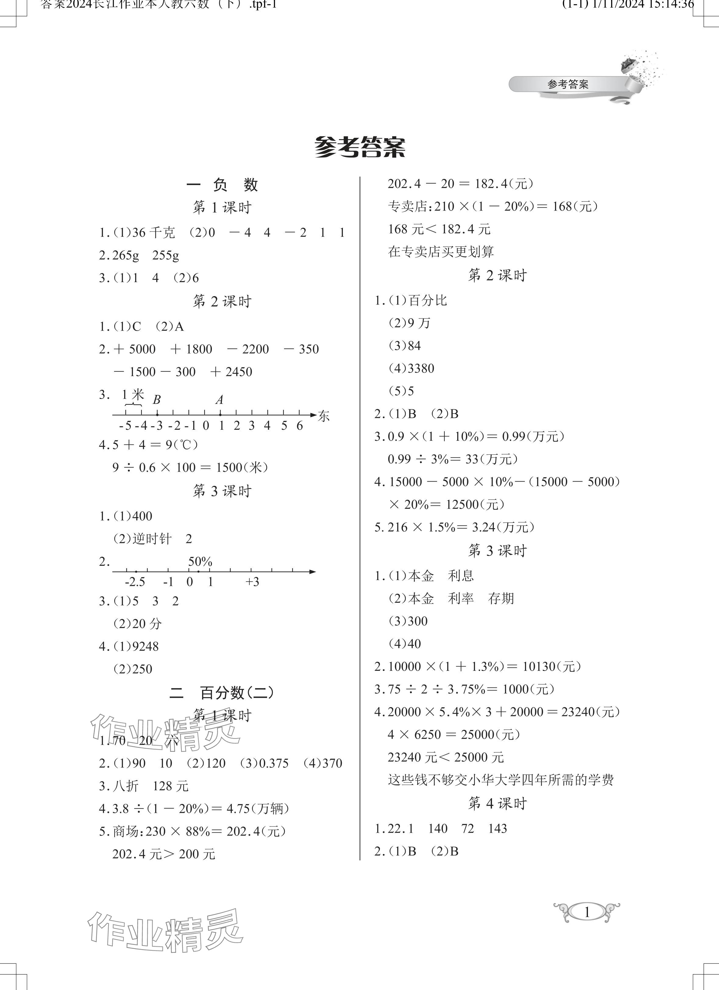 2024年长江作业本同步练习册六年级数学下册人教版 参考答案第1页