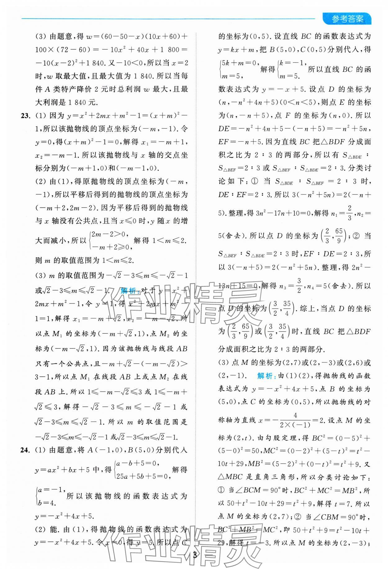 2025年亮點(diǎn)給力全優(yōu)卷霸九年級數(shù)學(xué)下冊蘇科版 參考答案第3頁