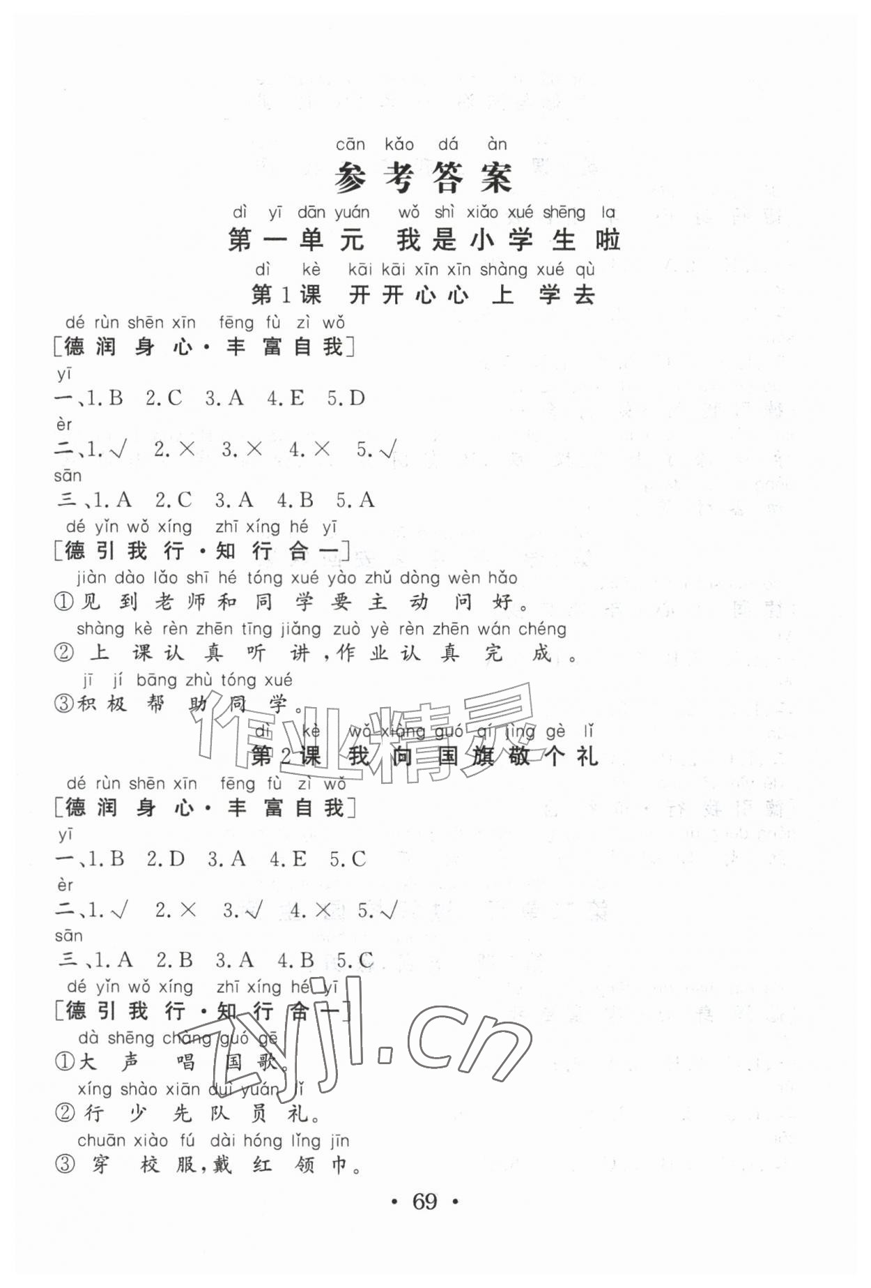 2026年同步练习册山东美术出版社一年级道德与法治上册人教版&nbsp;第1页
