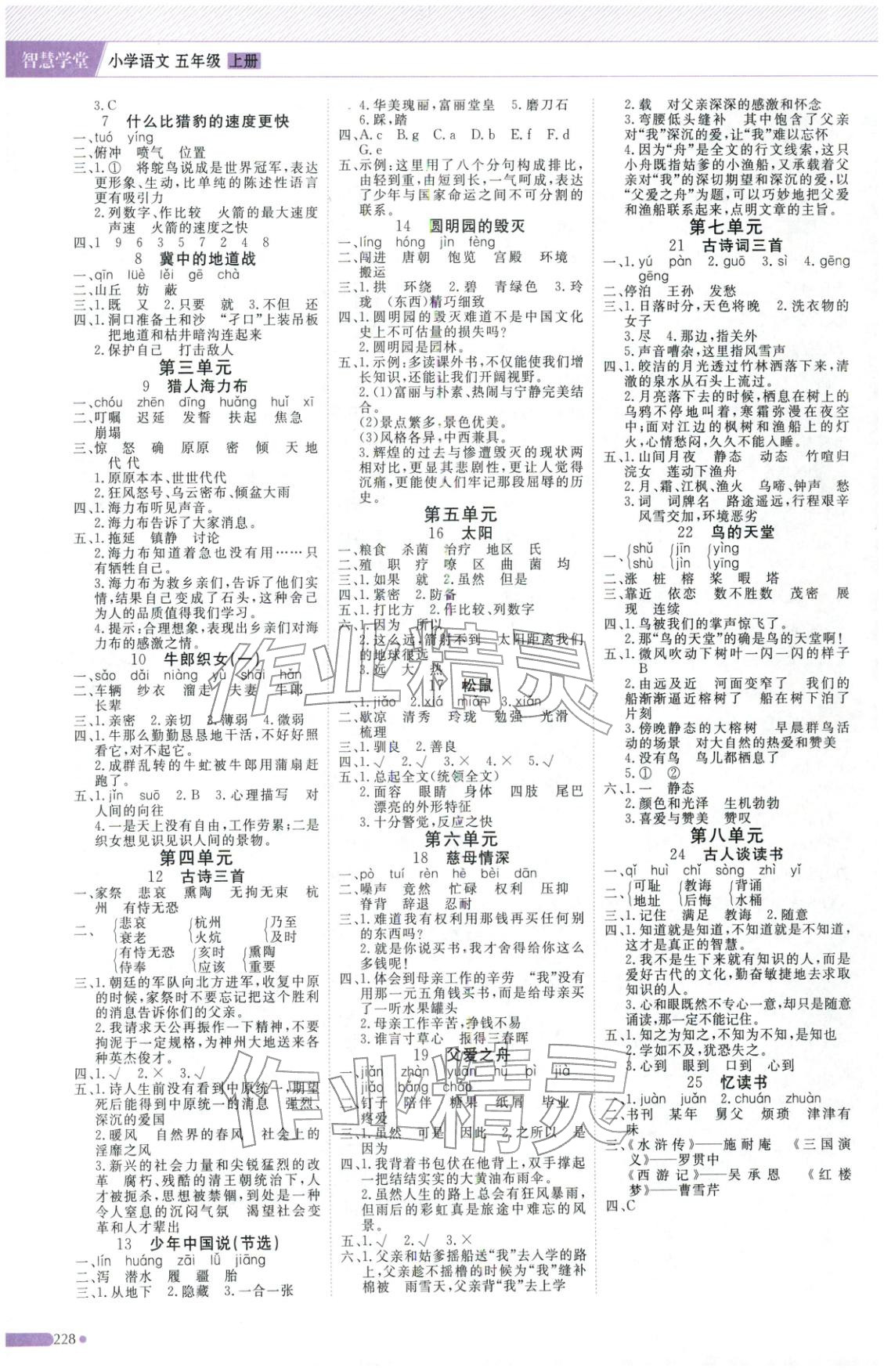 2025年智慧学堂五年级语文上册人教版 第2页