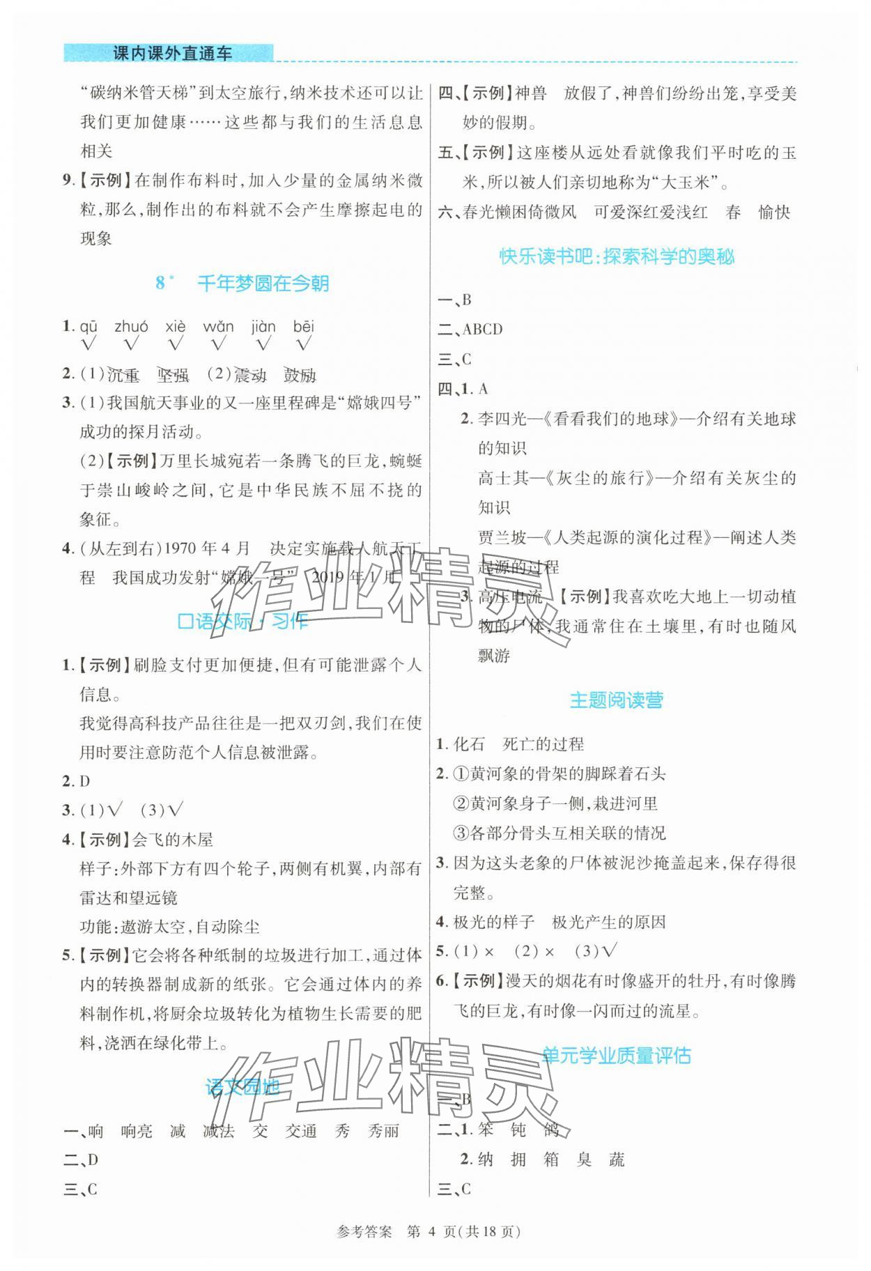 2025年課內(nèi)課外直通車四年級語文下冊人教版河南專版 參考答案第4頁
