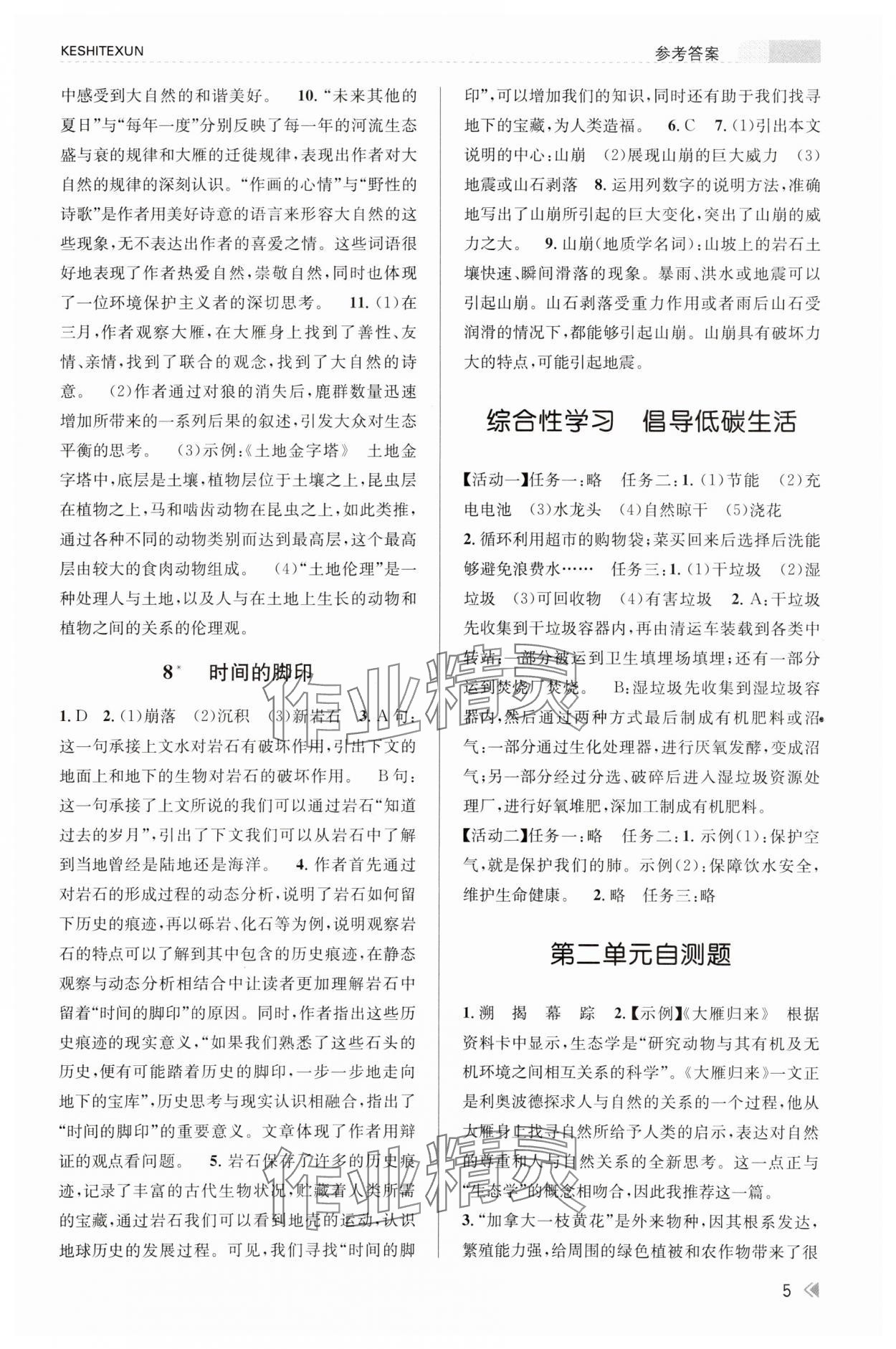 2024年浙江新课程三维目标测评课时特训八年级语文下册人教版 第5页