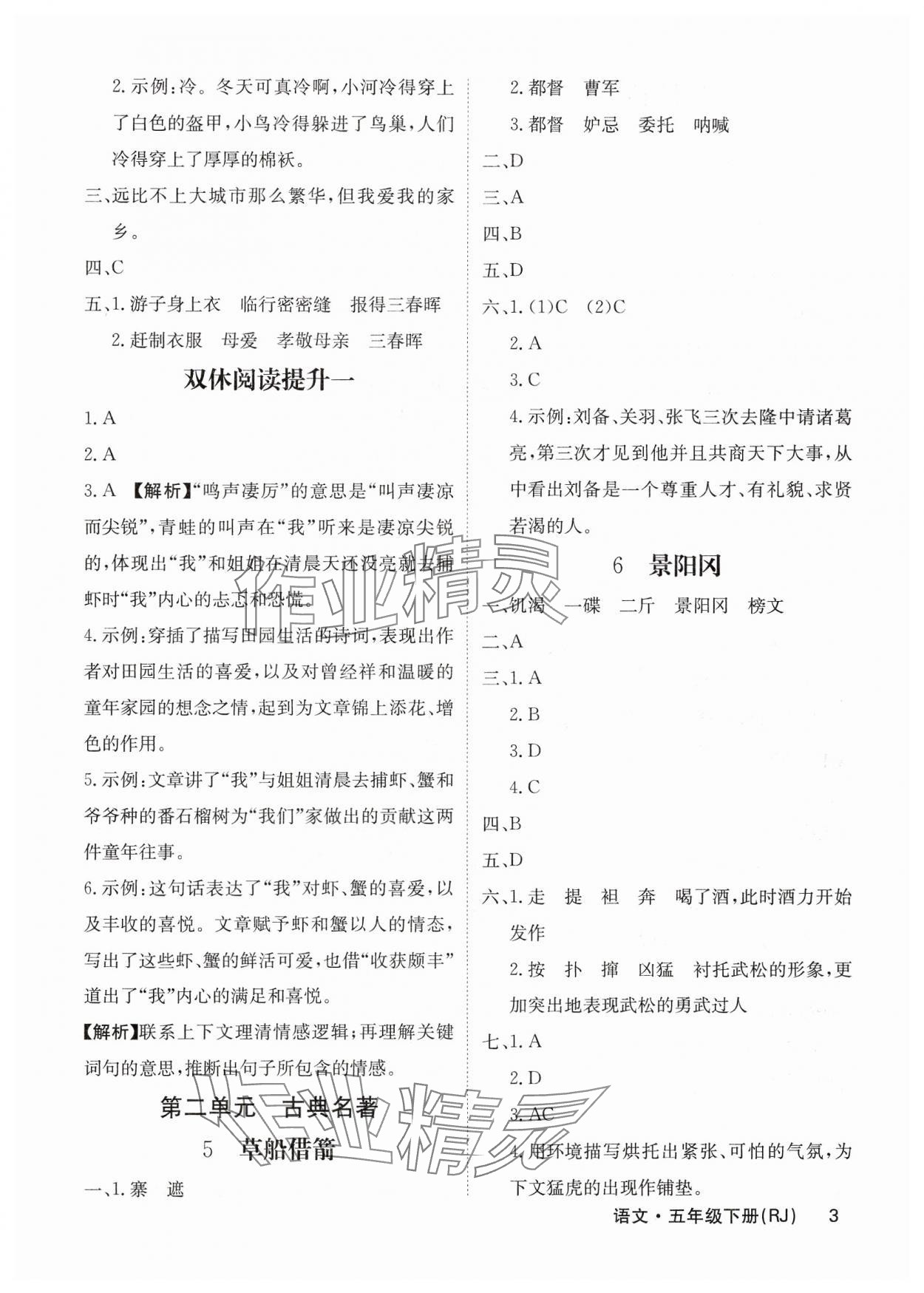 2025年課堂點(diǎn)睛五年級(jí)語(yǔ)文下冊(cè)人教版福建專版 參考答案第3頁(yè)