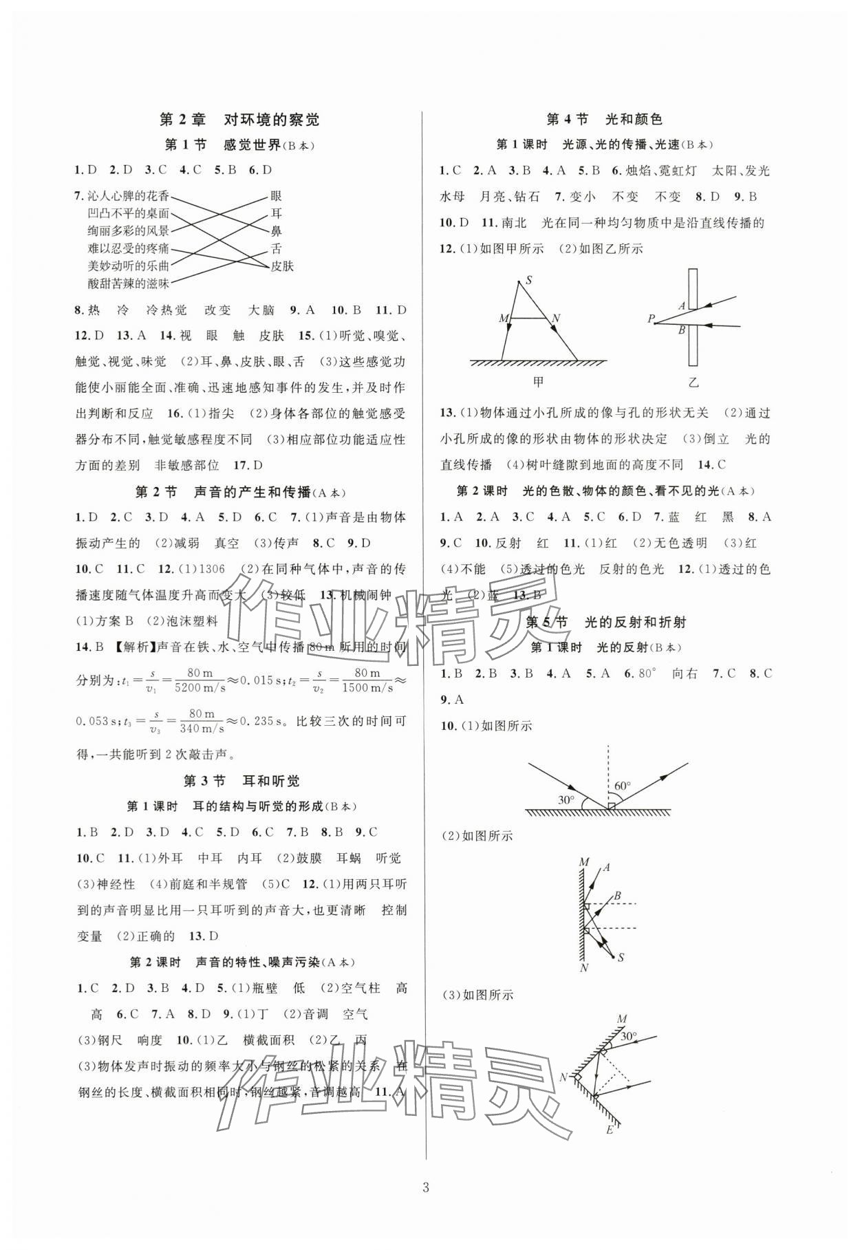 2024年全優(yōu)新同步七年級科學下冊浙教版 第3頁