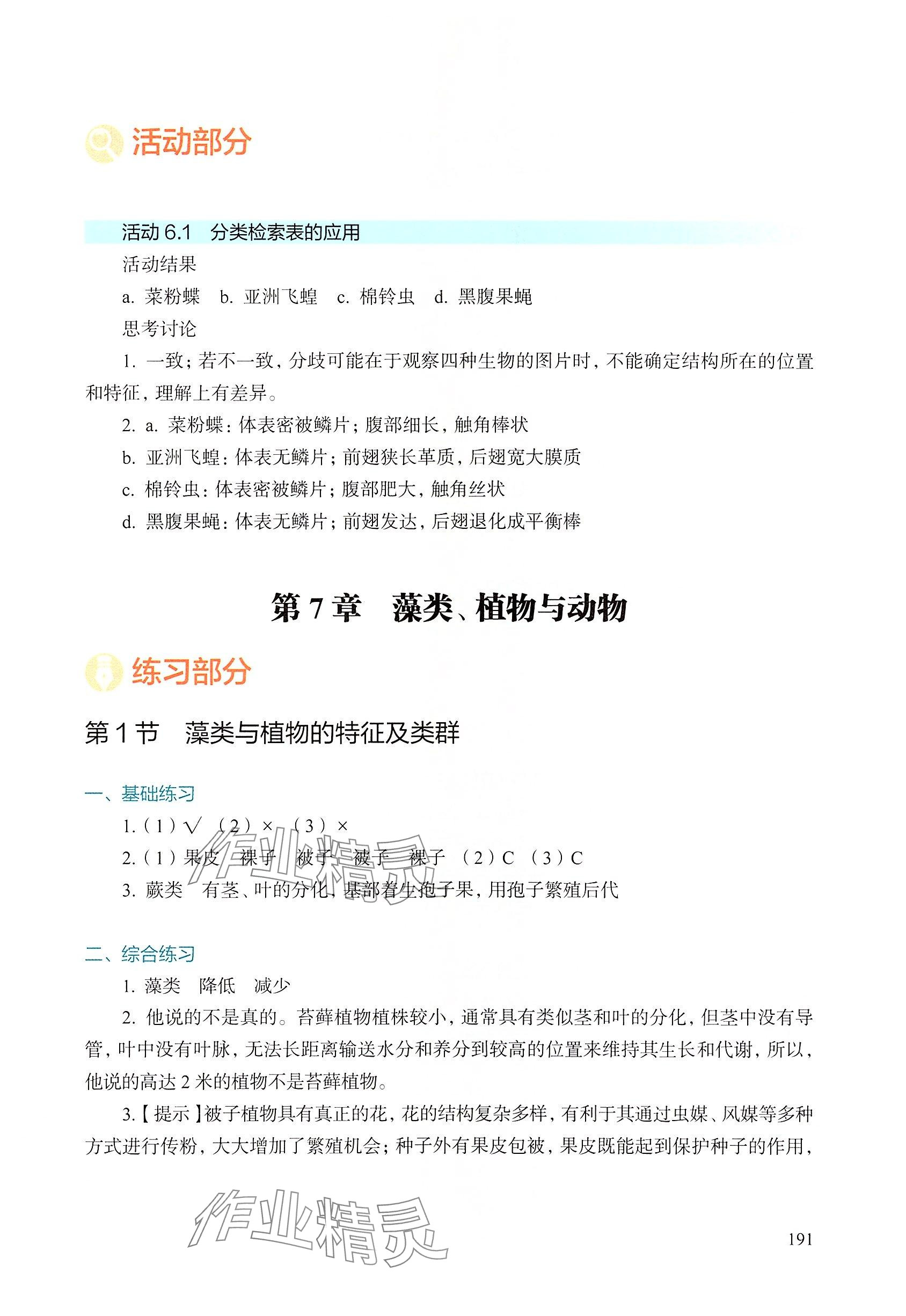 2025年綜合活動手冊七年級生物下冊滬教版五四制 參考答案第2頁