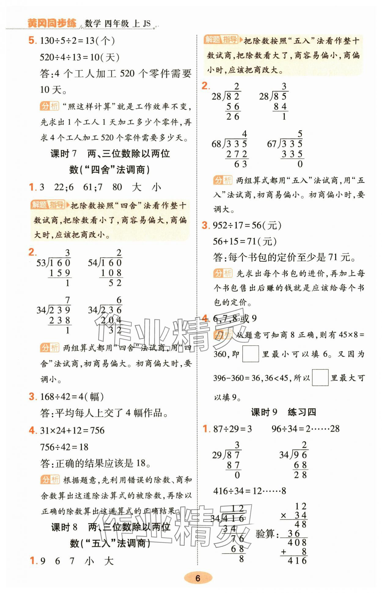 2025年黃岡同步練一日一練四年級數學上冊蘇教版&nbsp;參考答案第6頁