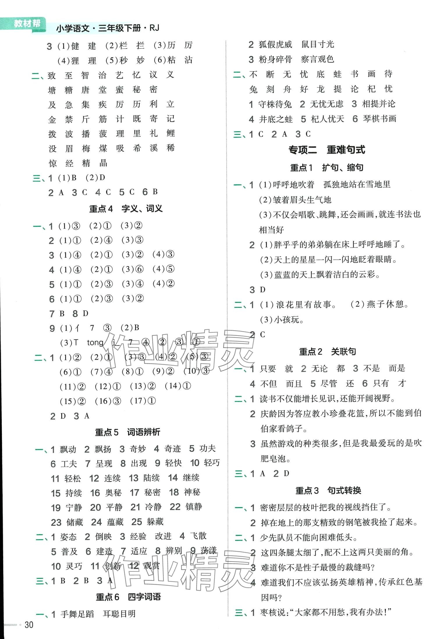2024年教材帮三年级语文下册人教版广东专版 参考答案第2页