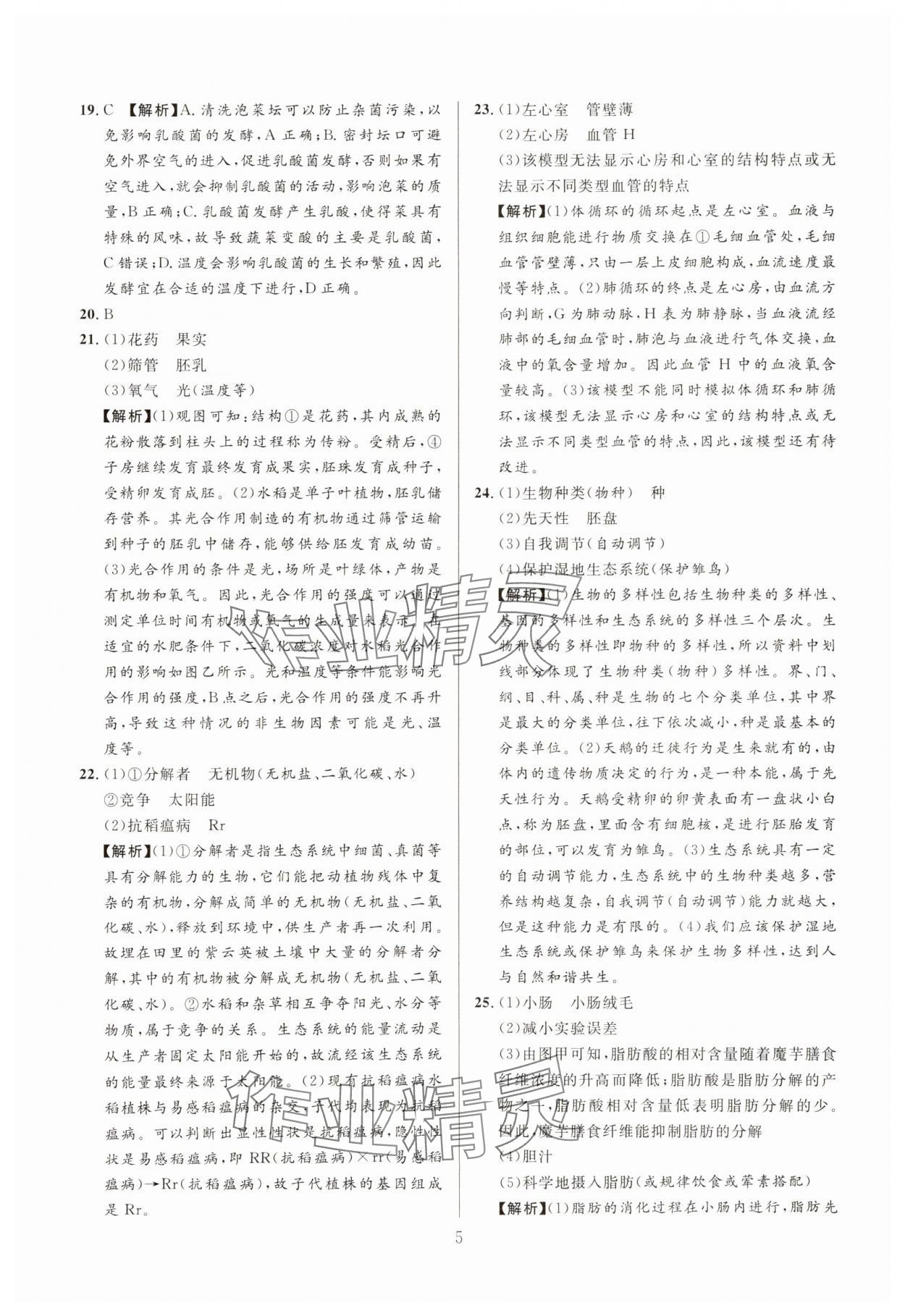2025年中考名師解密熱點試題匯編生物河南專版&nbsp;參考答案第5頁