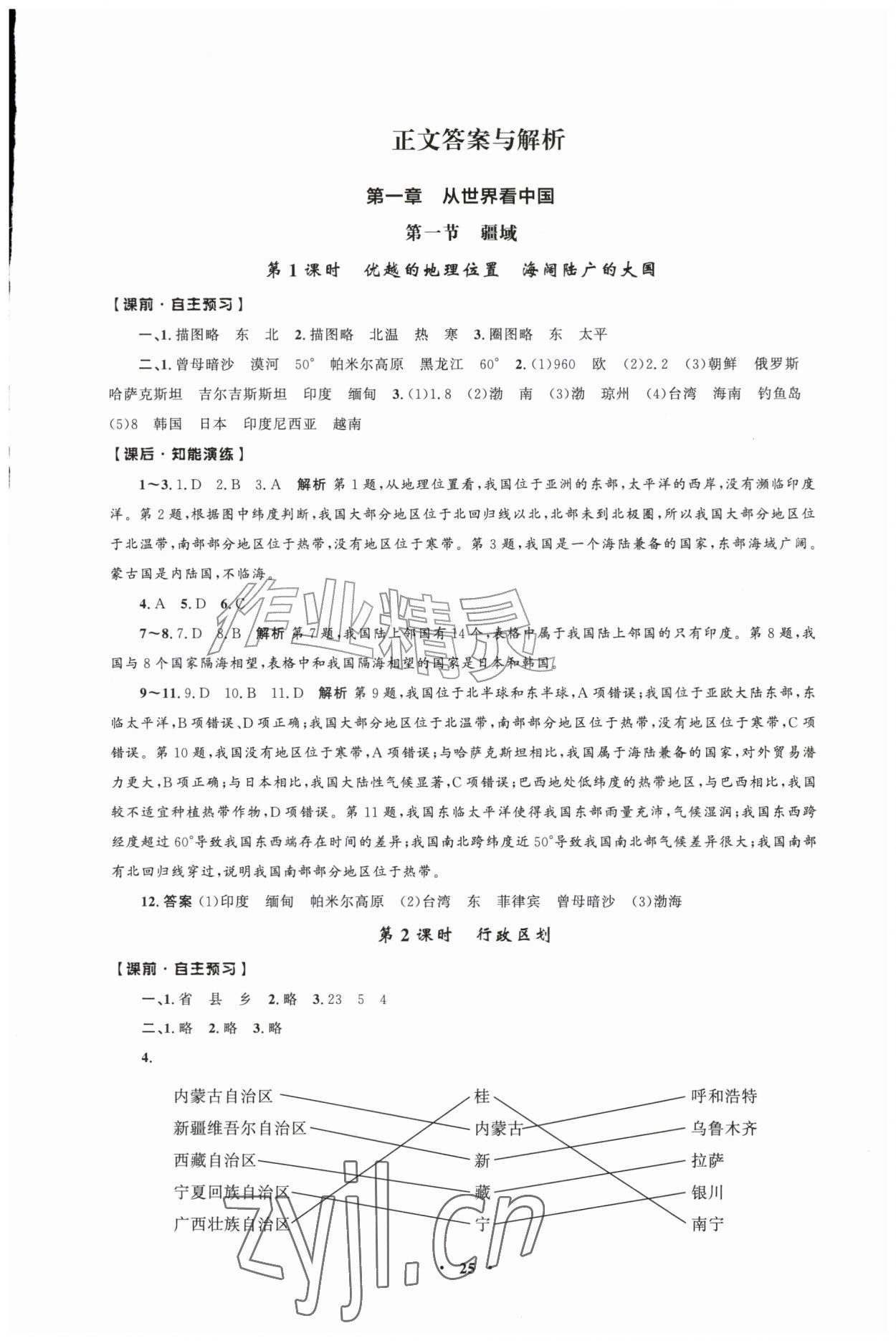 2026年同步练习册人民教育出版社八年级地理上册人教版江苏专版&nbsp;第1页