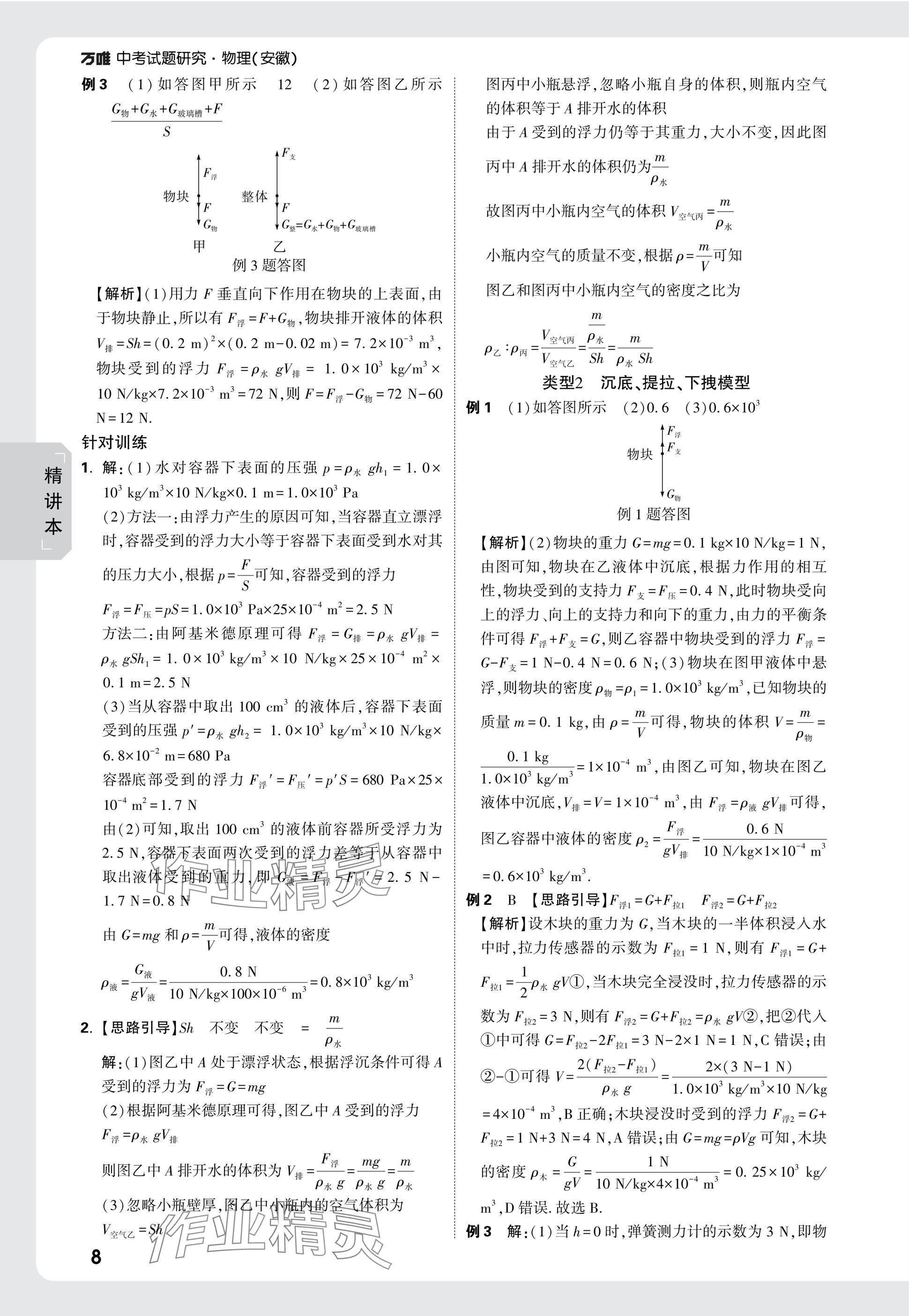 2025年萬(wàn)唯中考試題研究九年級(jí)物理安徽專(zhuān)版 參考答案第8頁(yè)